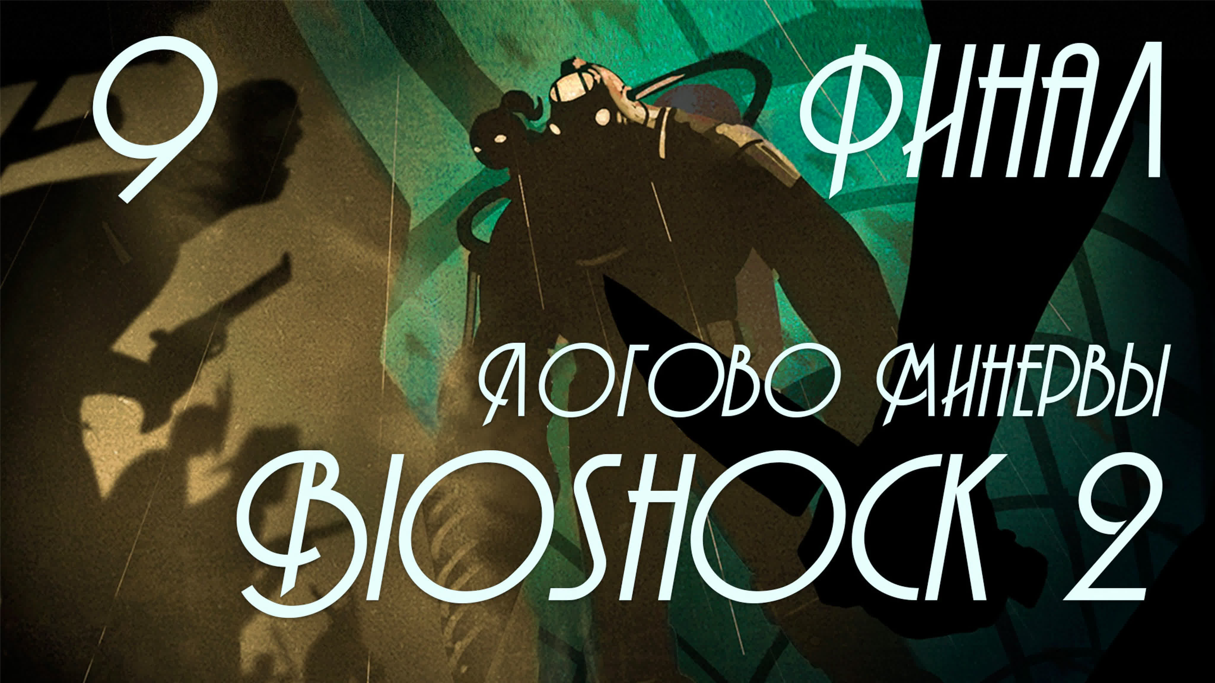 BioShock 2: Логово Минервы (Minerva's Den) - Прохождение игры на русском | PC