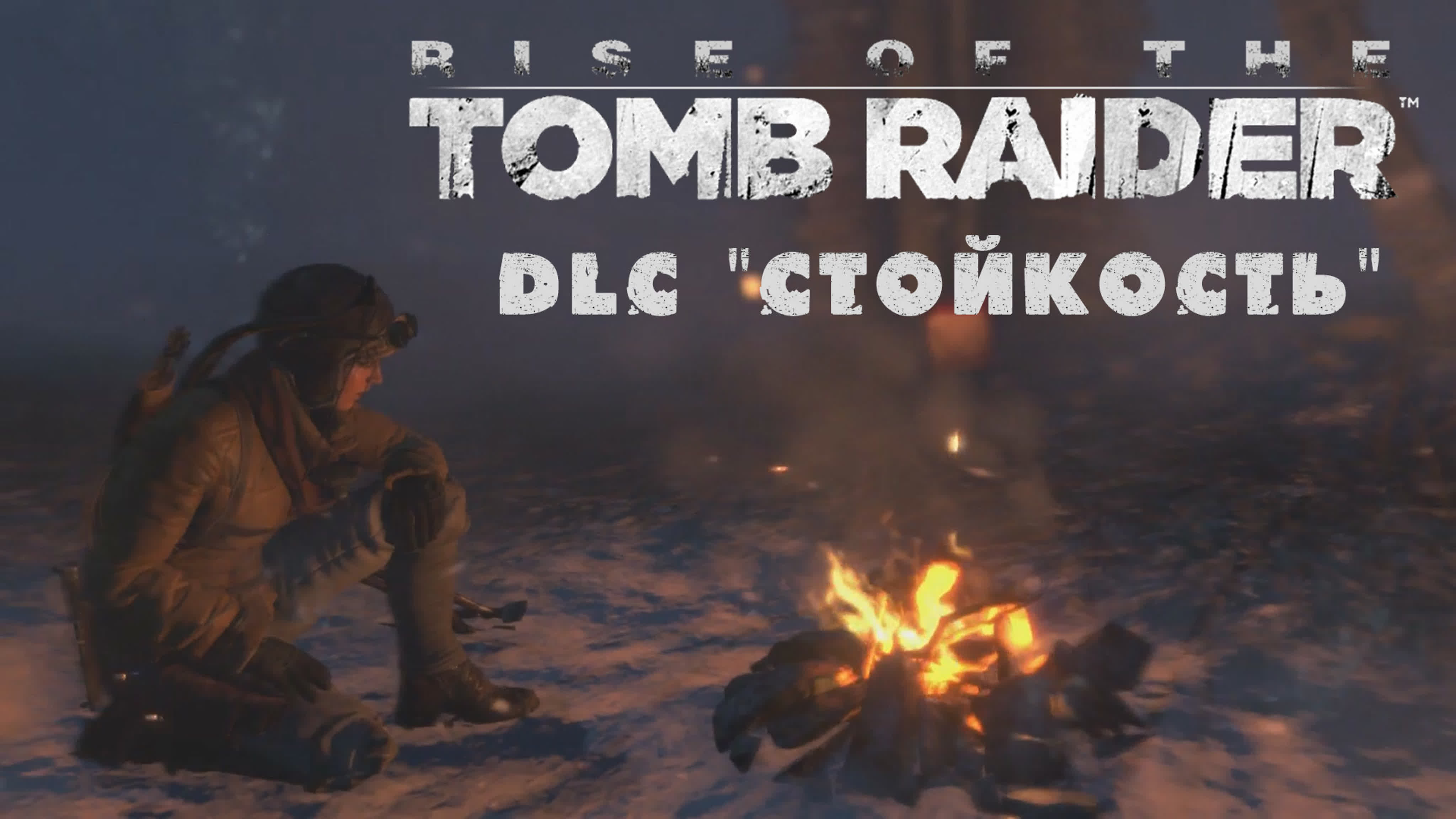 Rise of the Tomb Raider - DLC "Стойкость" | XBox One