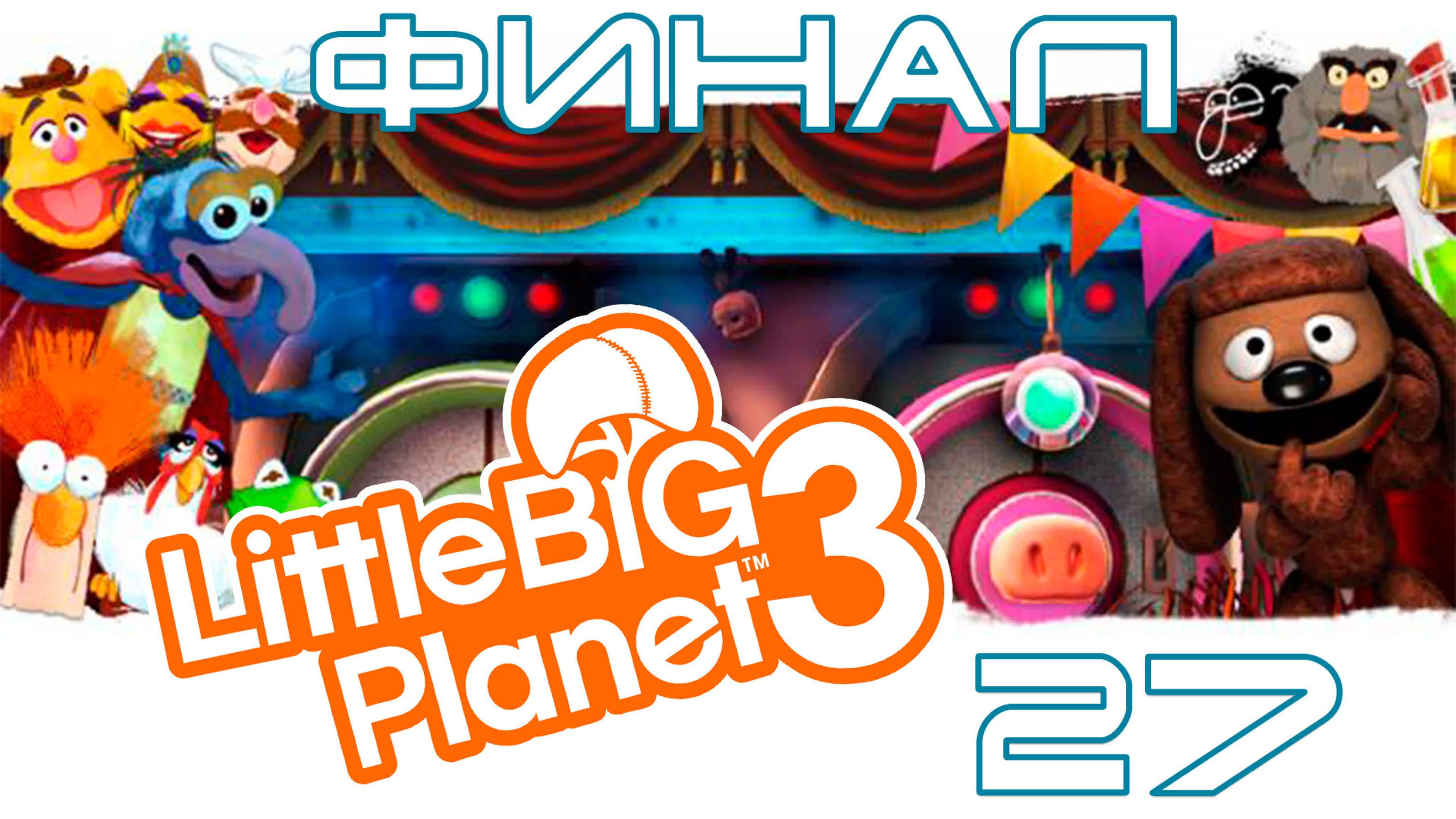 LittleBigPlanet 3: Сезон 2 - Кооператив [PS4]