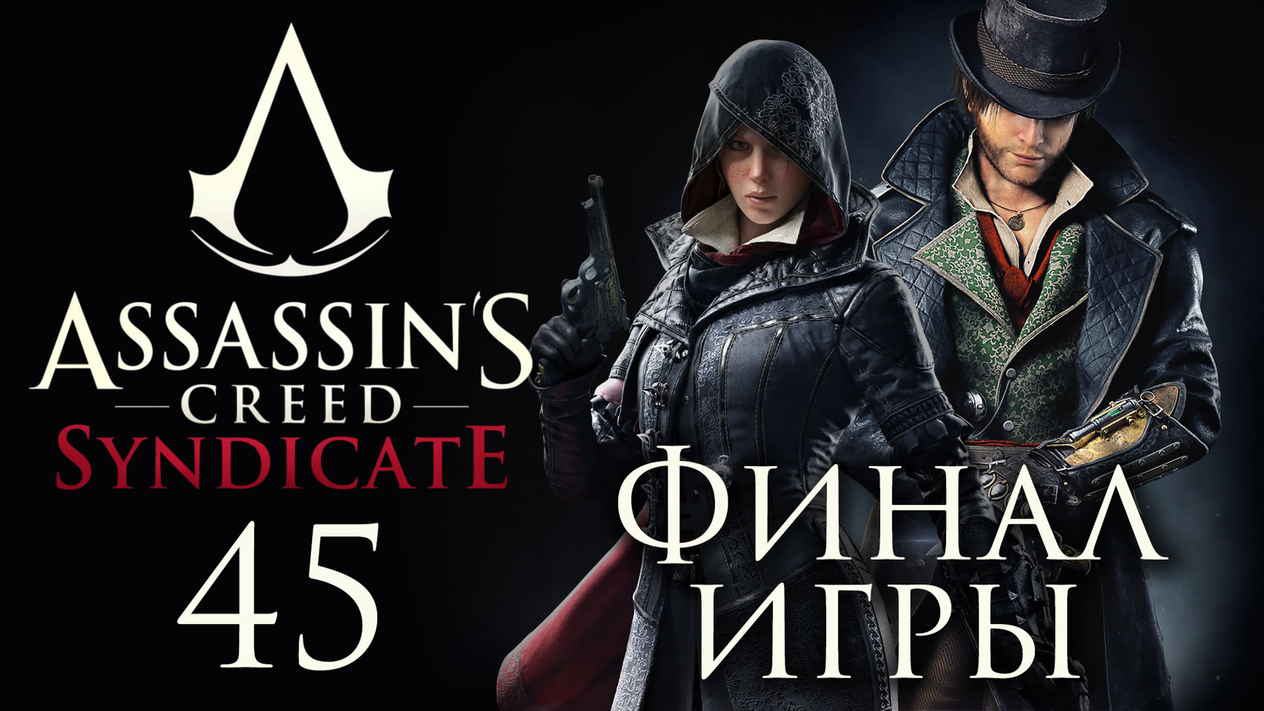 Assassin's Creed: Syndicate - Прохождение игры на русском | PC