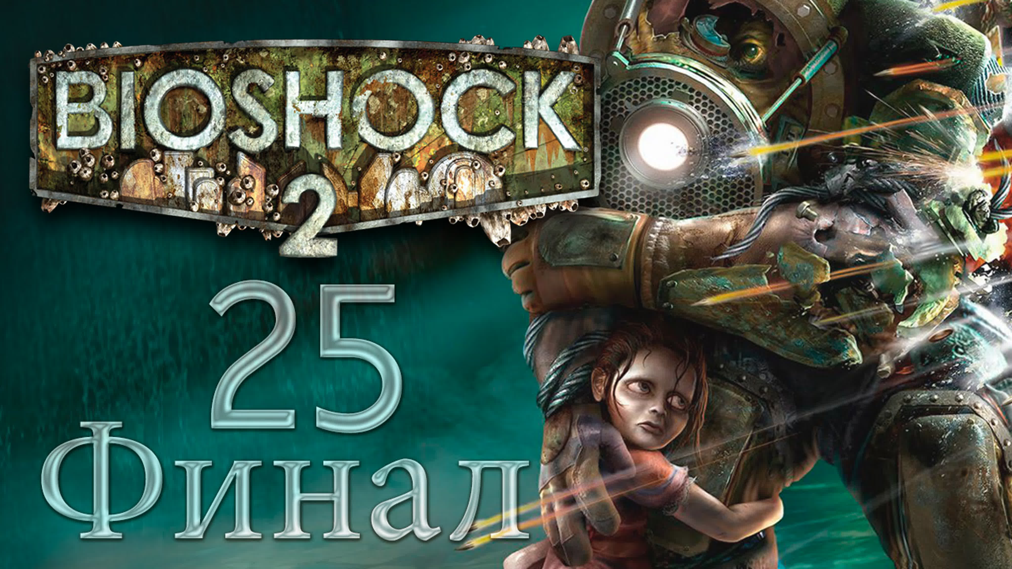 BioShock 2 - Прохождение игры на русском | PC