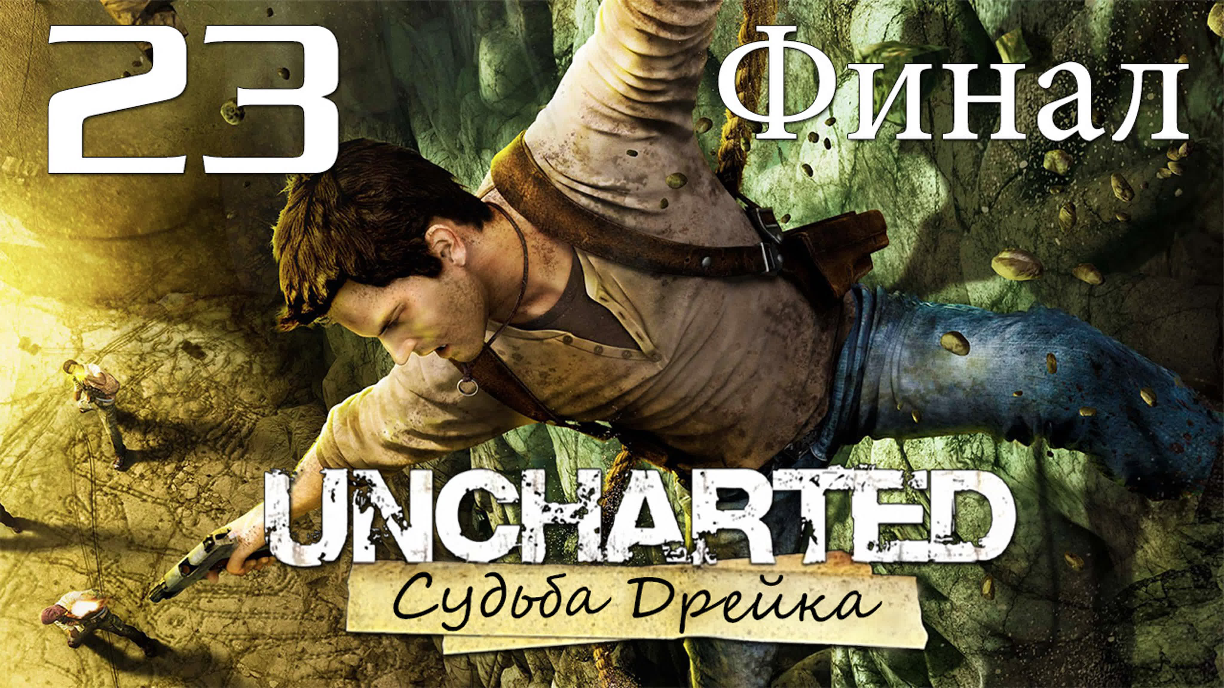 Uncharted: Судьба Дрейка (Drake’s Fortune) - Прохождение игры на русском | PS4