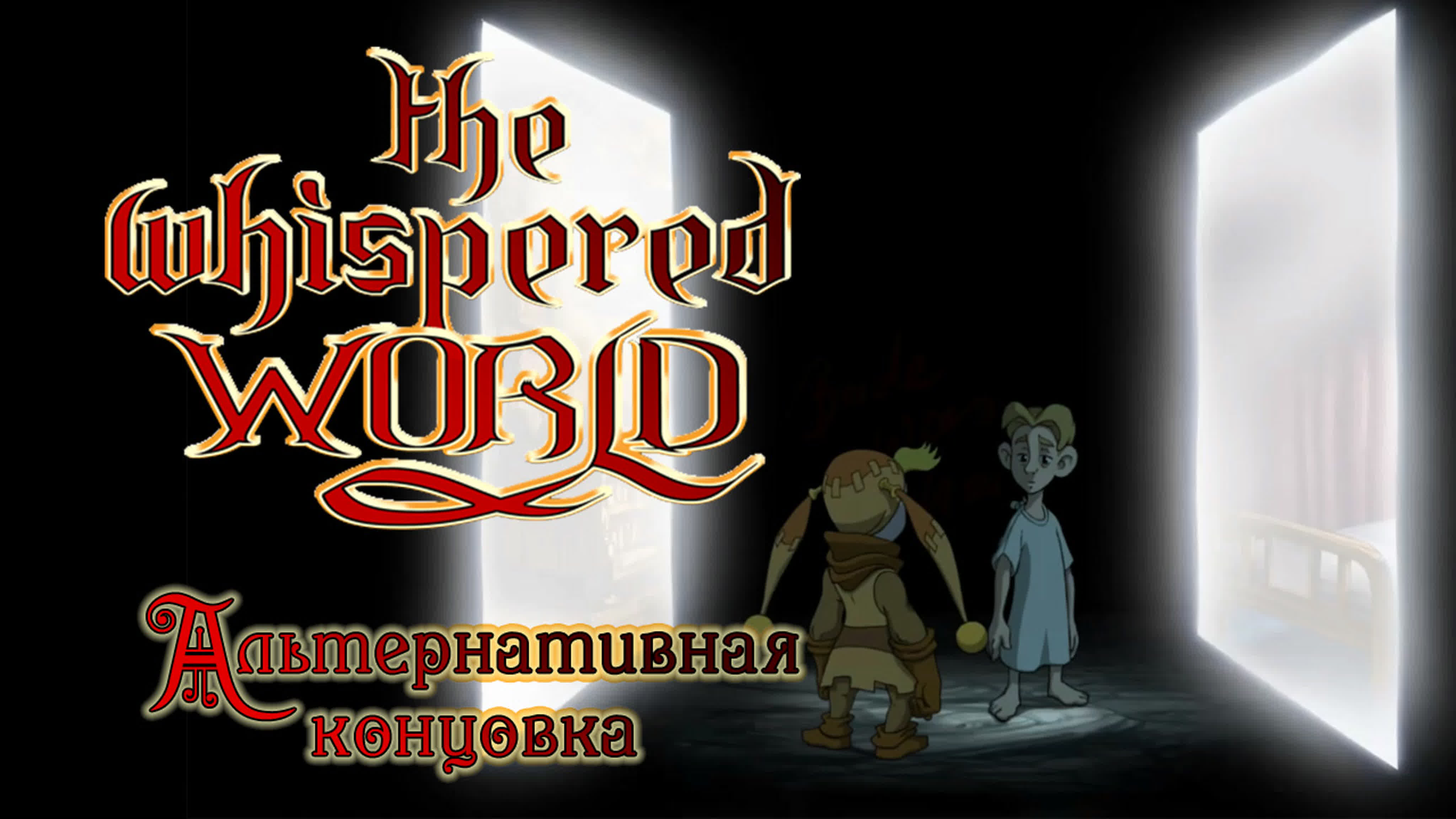 The Whispered World \ Ускользающий мир - Прохождение игры на русском | PC