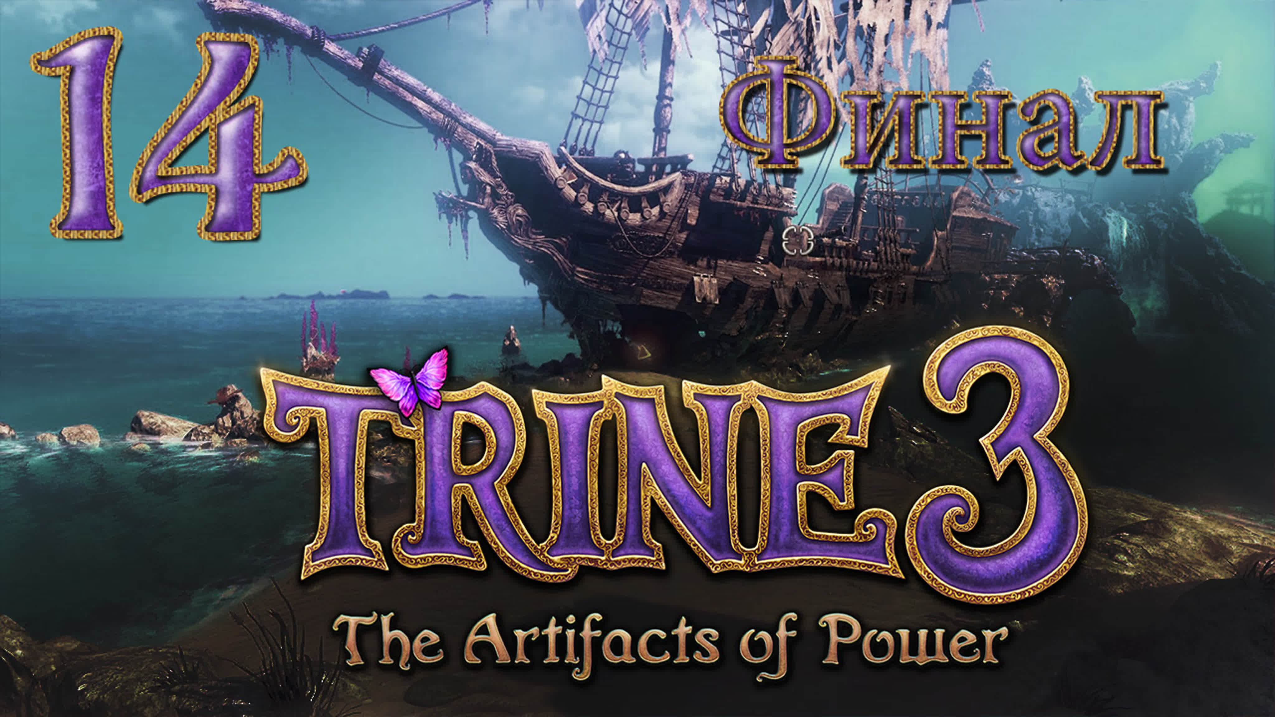 Trine 3: The Artifacts of Power - Прохождение игры на русском - КООП | PC