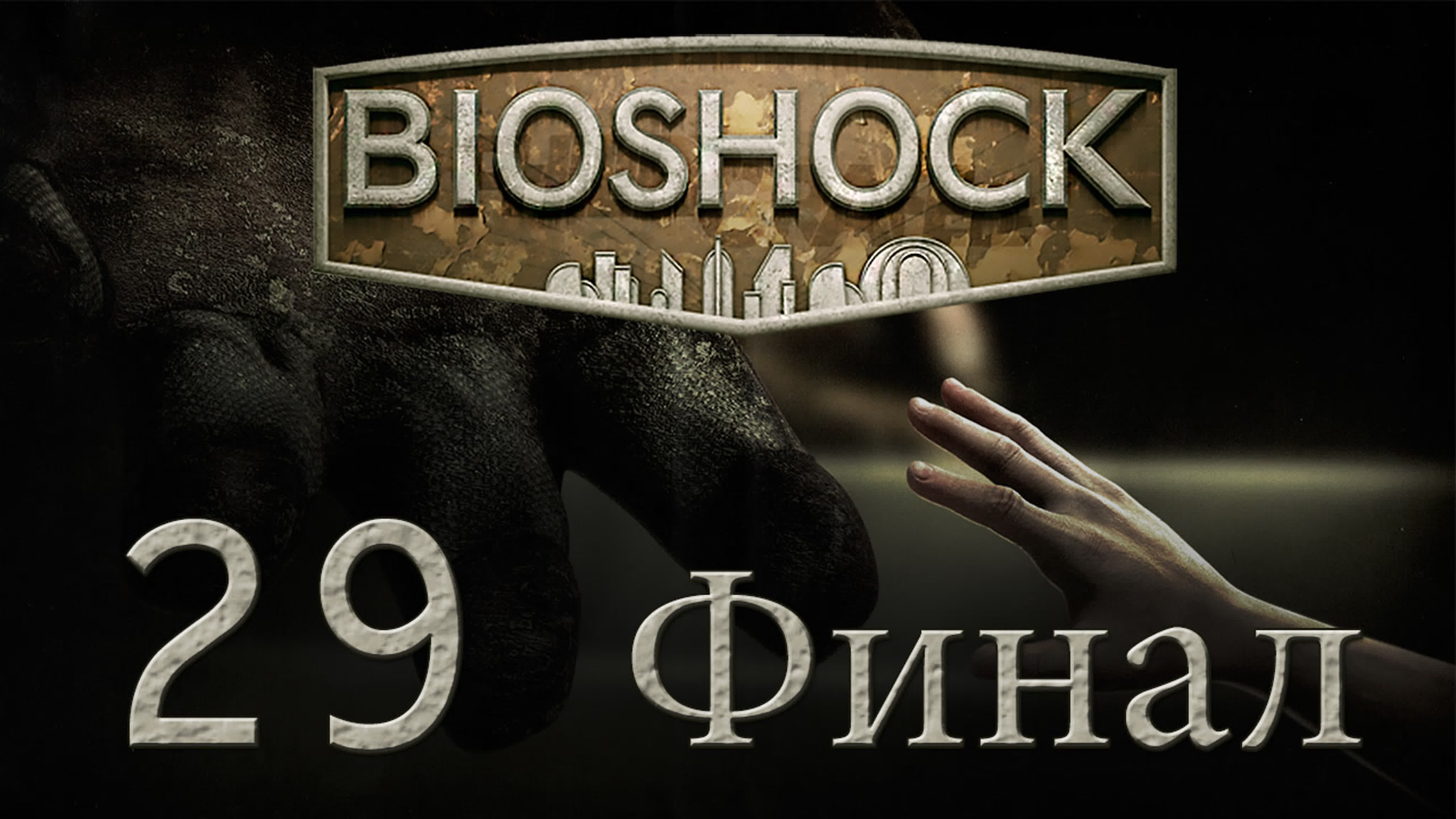 BioShock - Прохождение игры на русском | PC