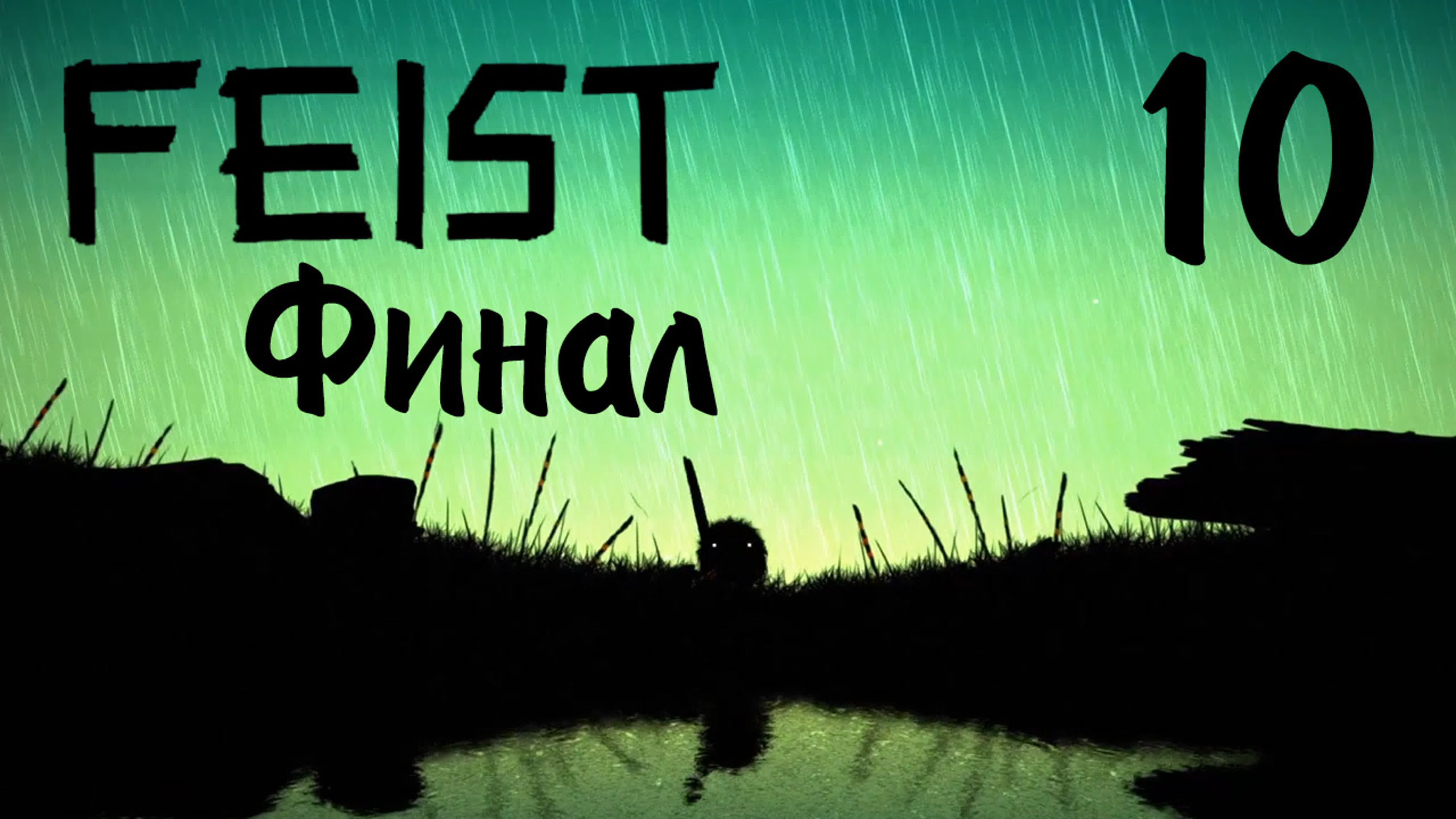 Feist - Прохождение игры на русском | PC