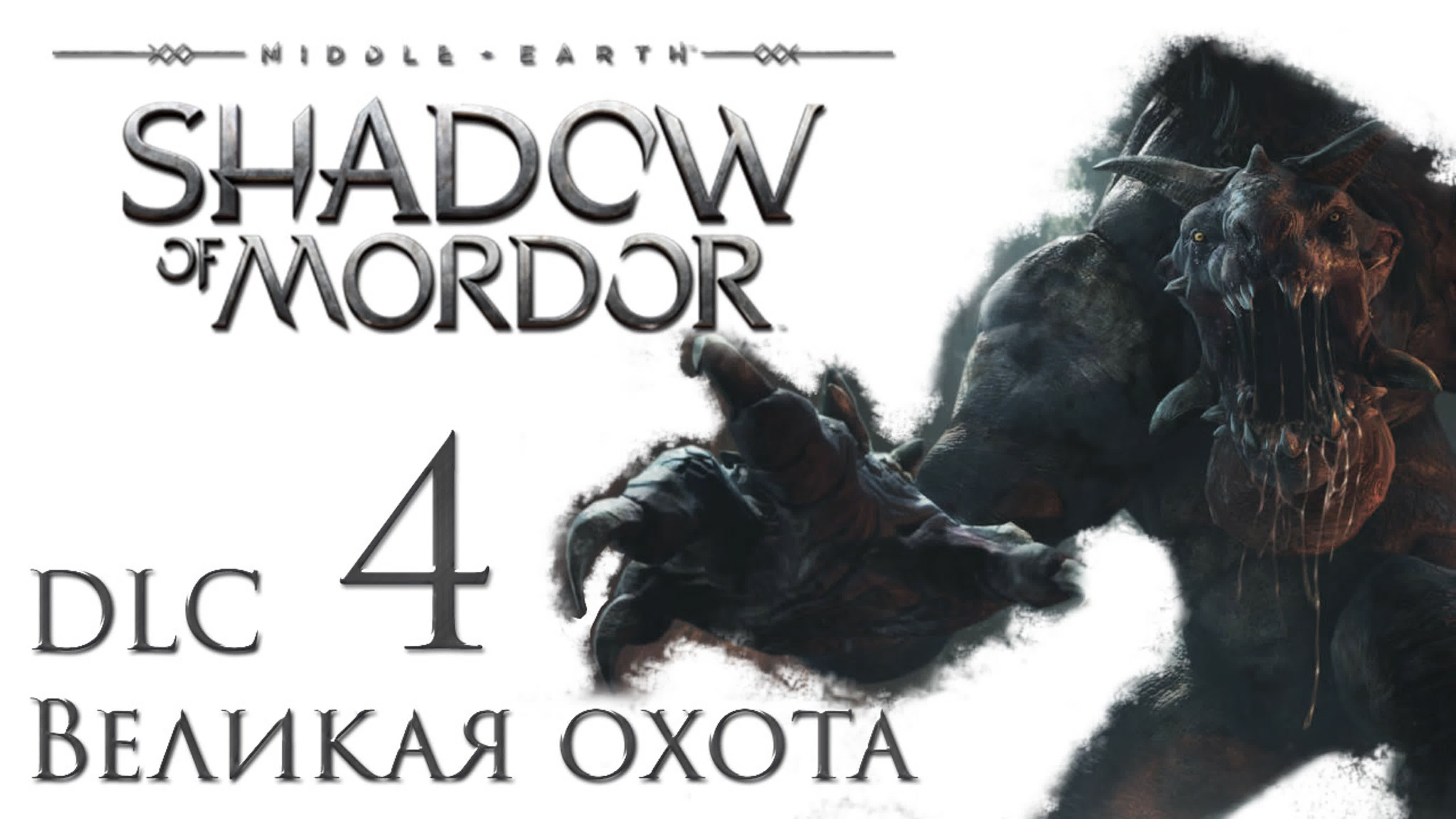 Middle-earth: Shadow of Mordor - DLC Великая охота - Прохождение | PC