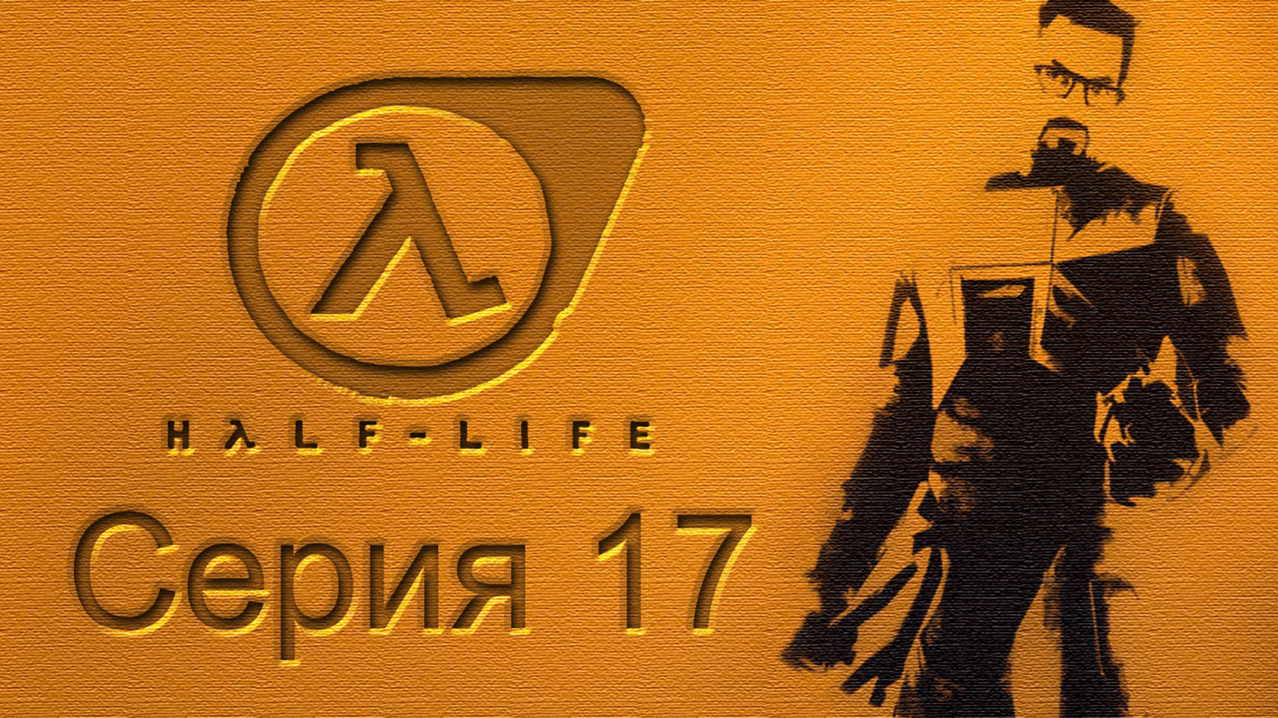 Half-Life: Source - Прохождение игры на русском | PC