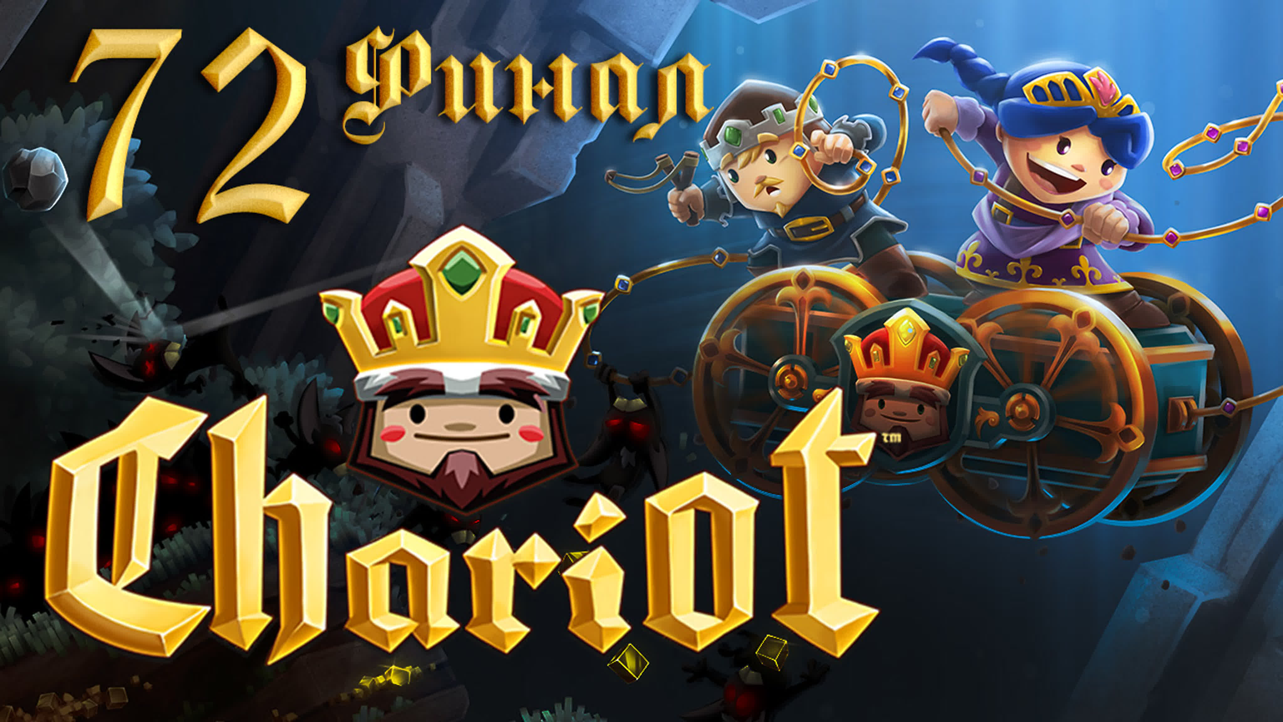 Chariot - Прохождение на русском - Кооператив | PC