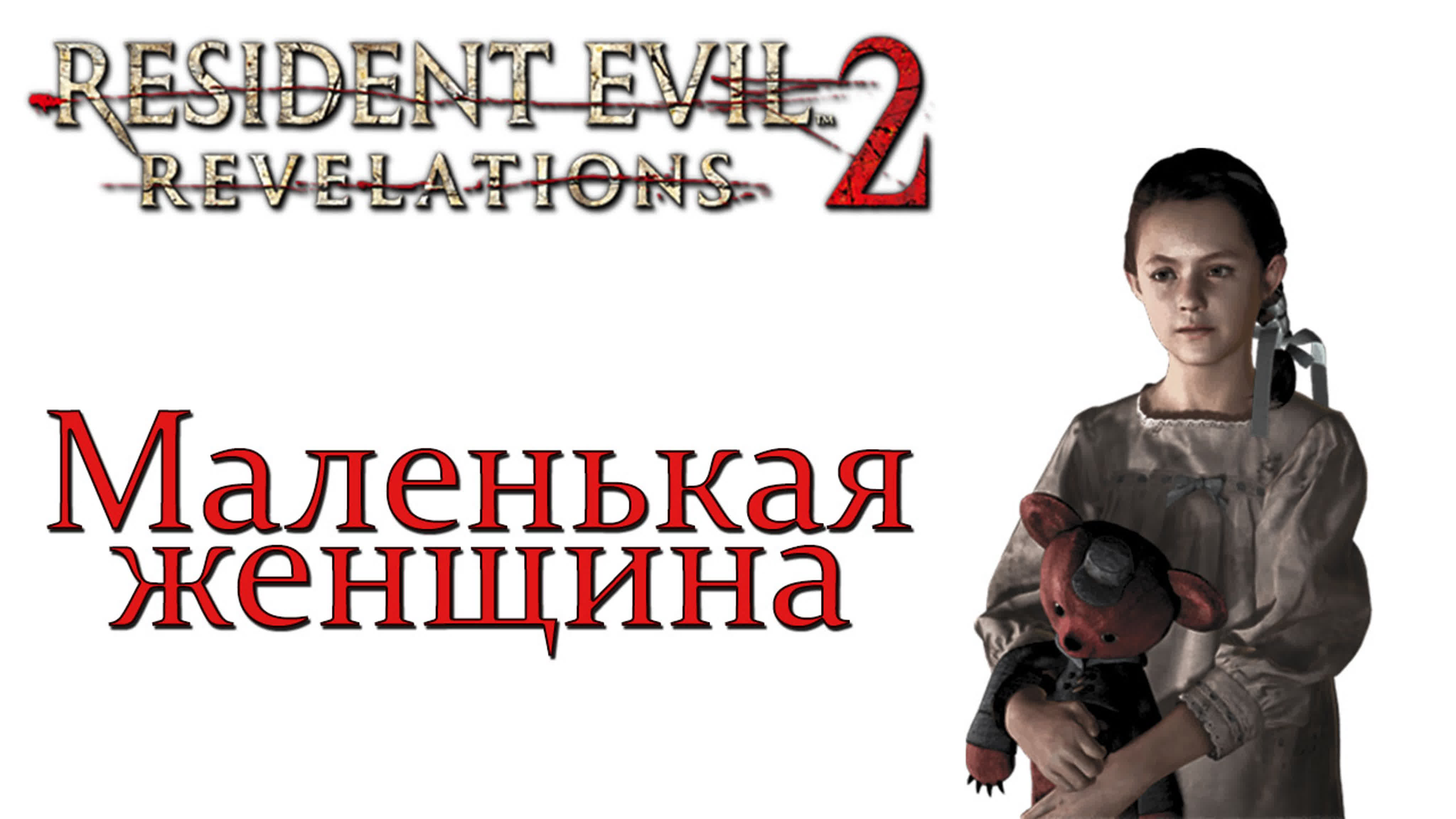 Resident Evil: Revelations 2 - DLC Маленькая женщина | PC