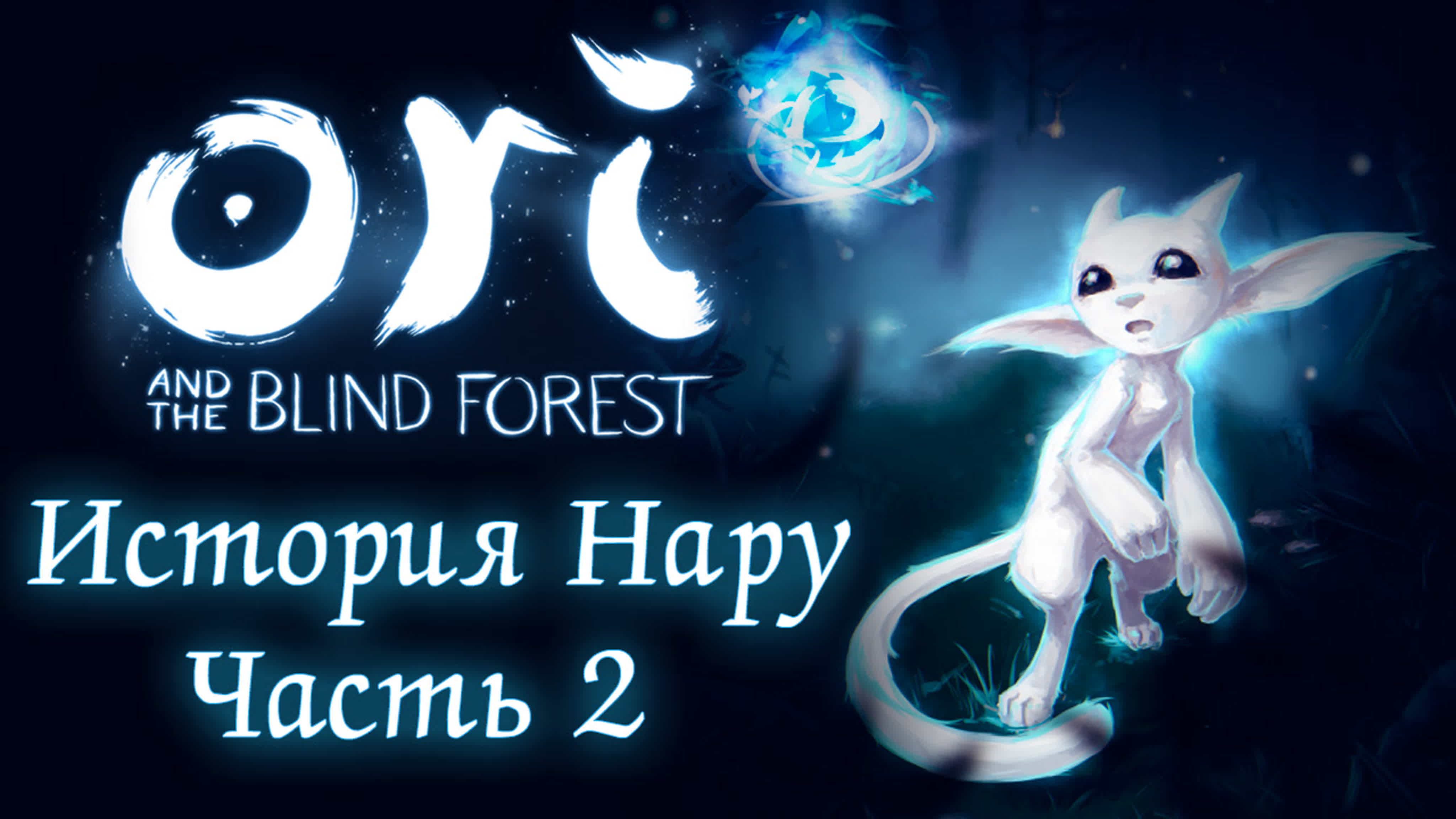 Ori and the Blind Forest - Прохождение игры на русском