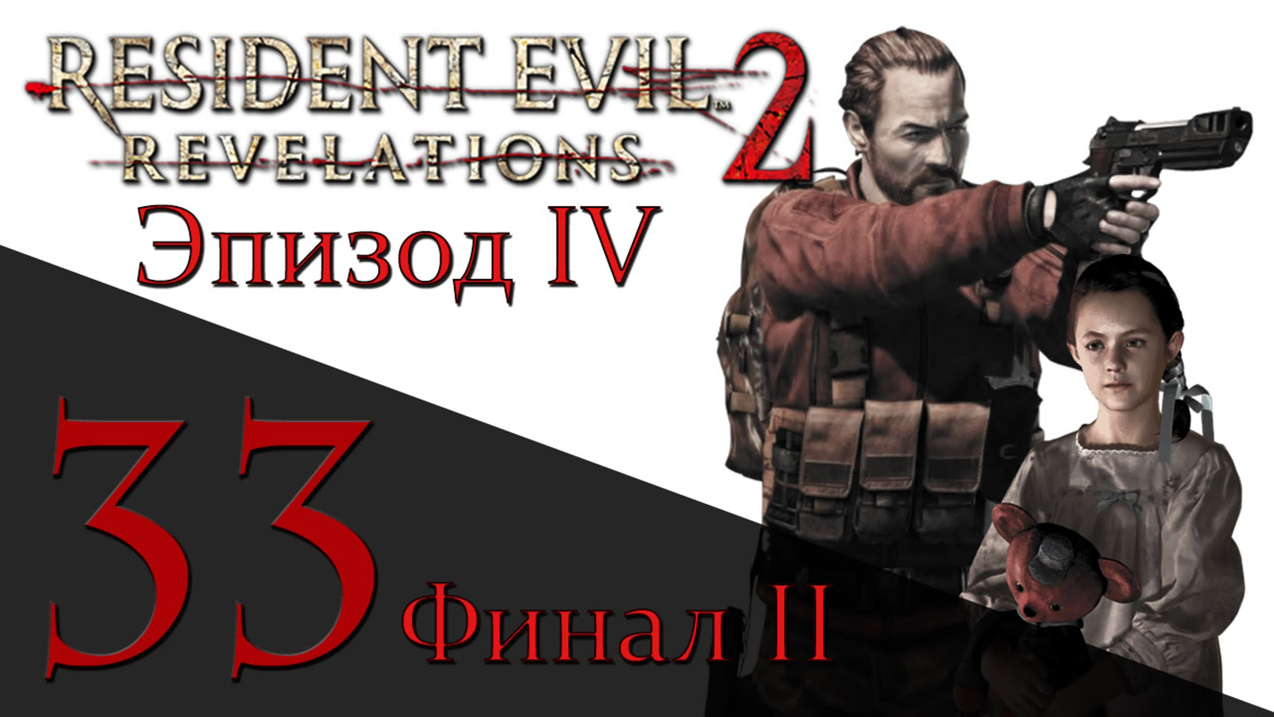 Resident Evil: Revelations 2 - Прохождение на русском | PC