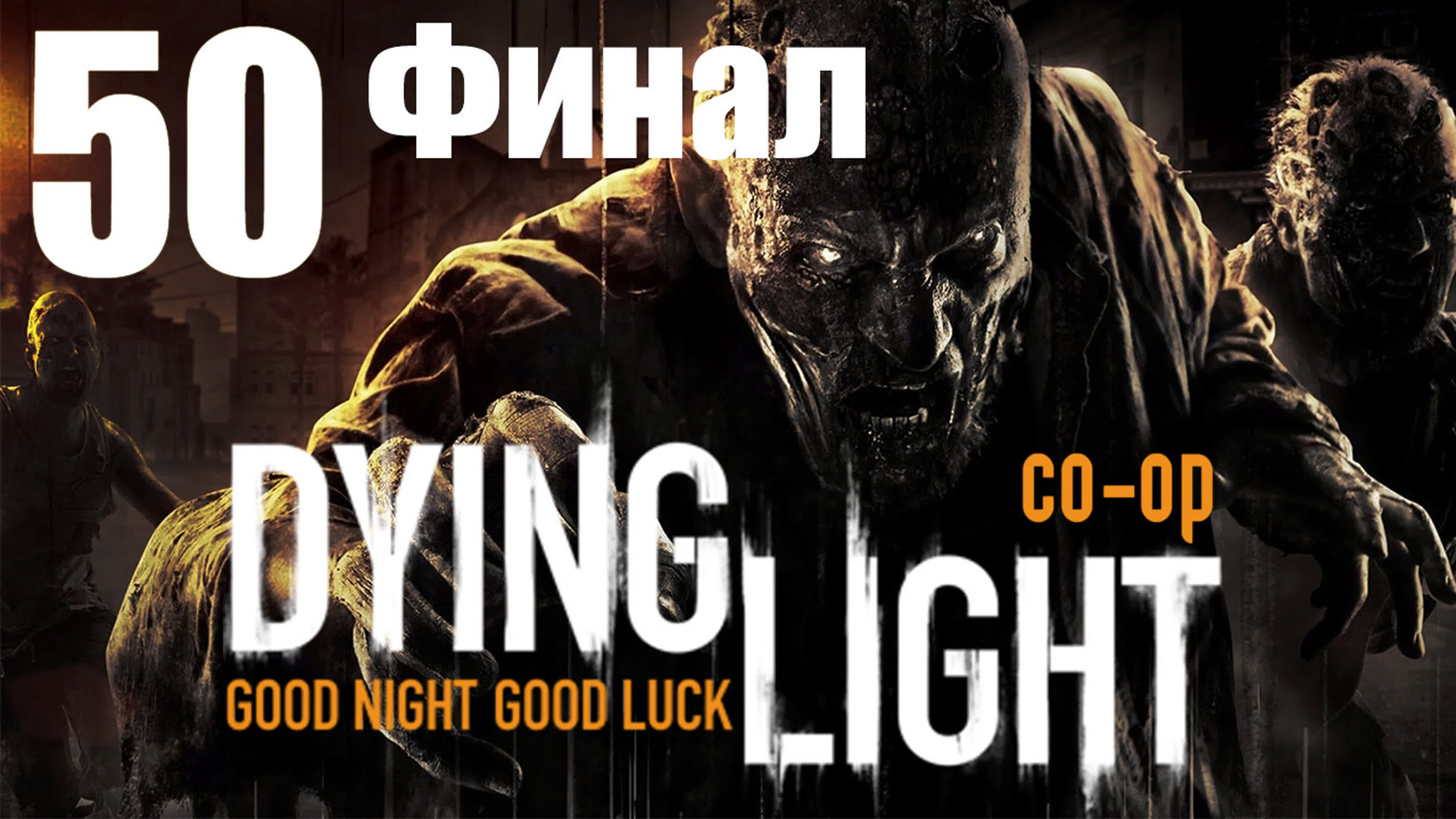 Dying Light - Прохождение на русском - Кооператив | PC