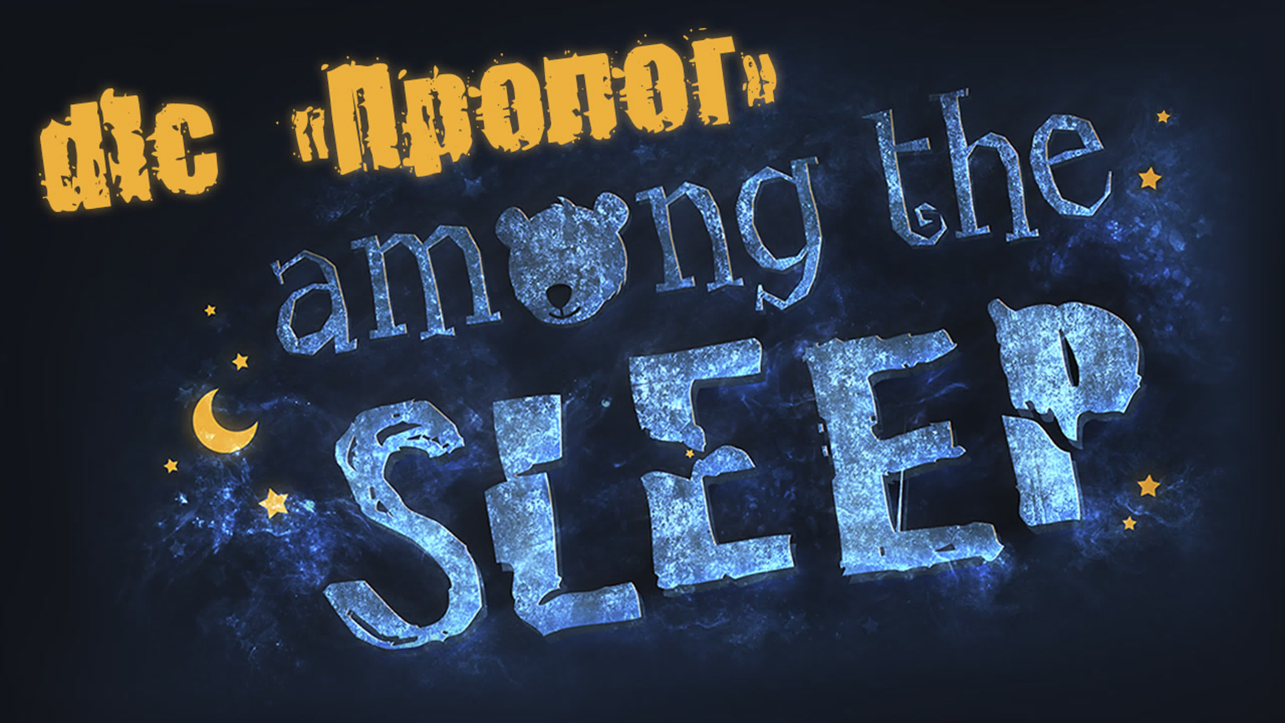 Among the Sleep - Прохождение игры на русском | PC