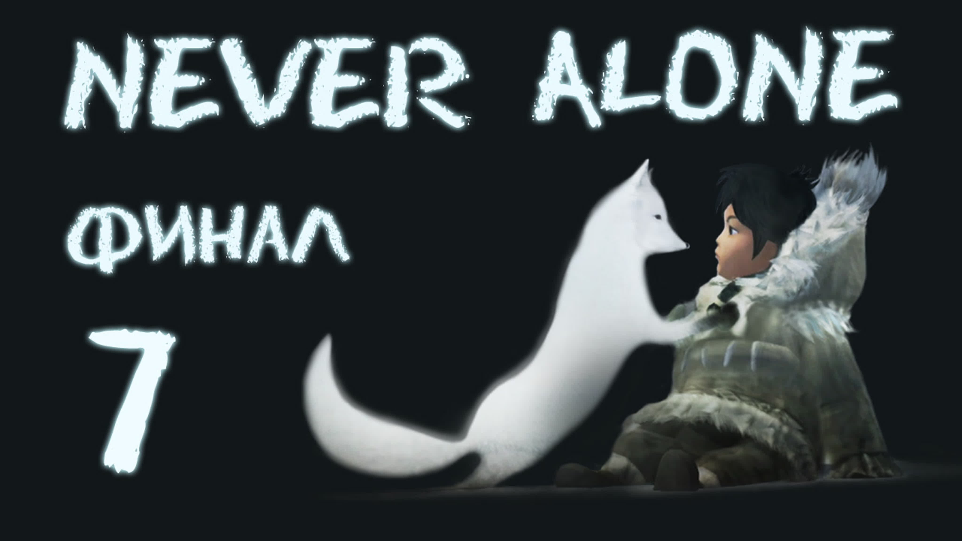 Never Alone (Kisima Ingitchuna) - Прохождение на русском | PC