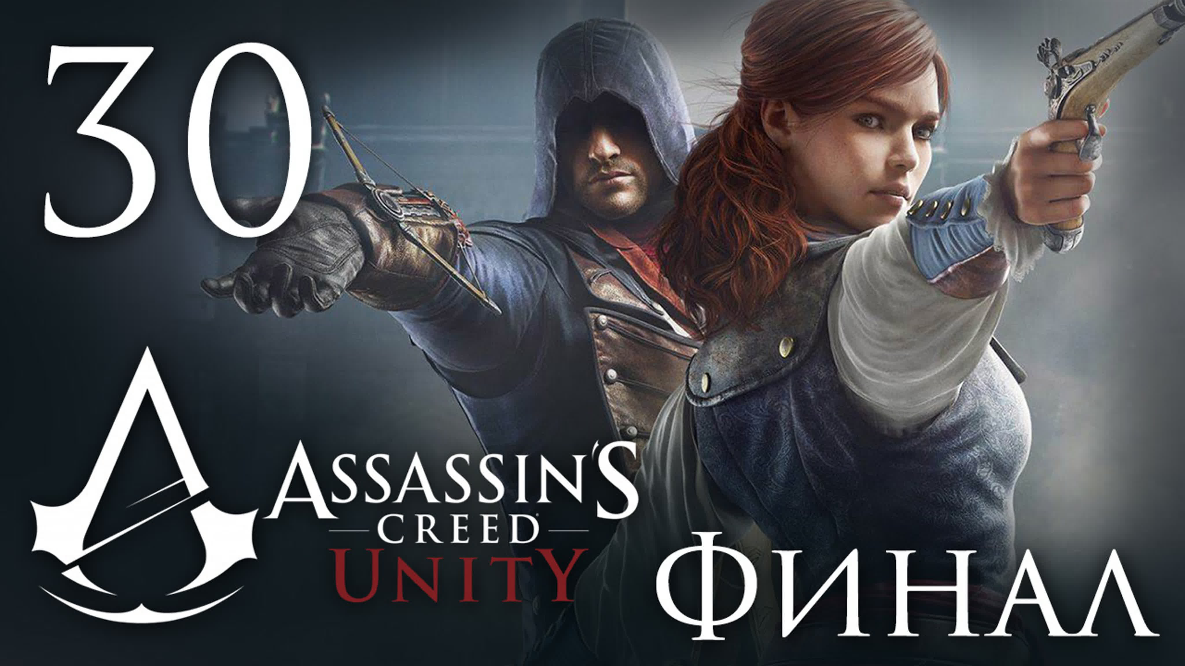 Assassin's Creed: Unity - Прохождение на русском | PC