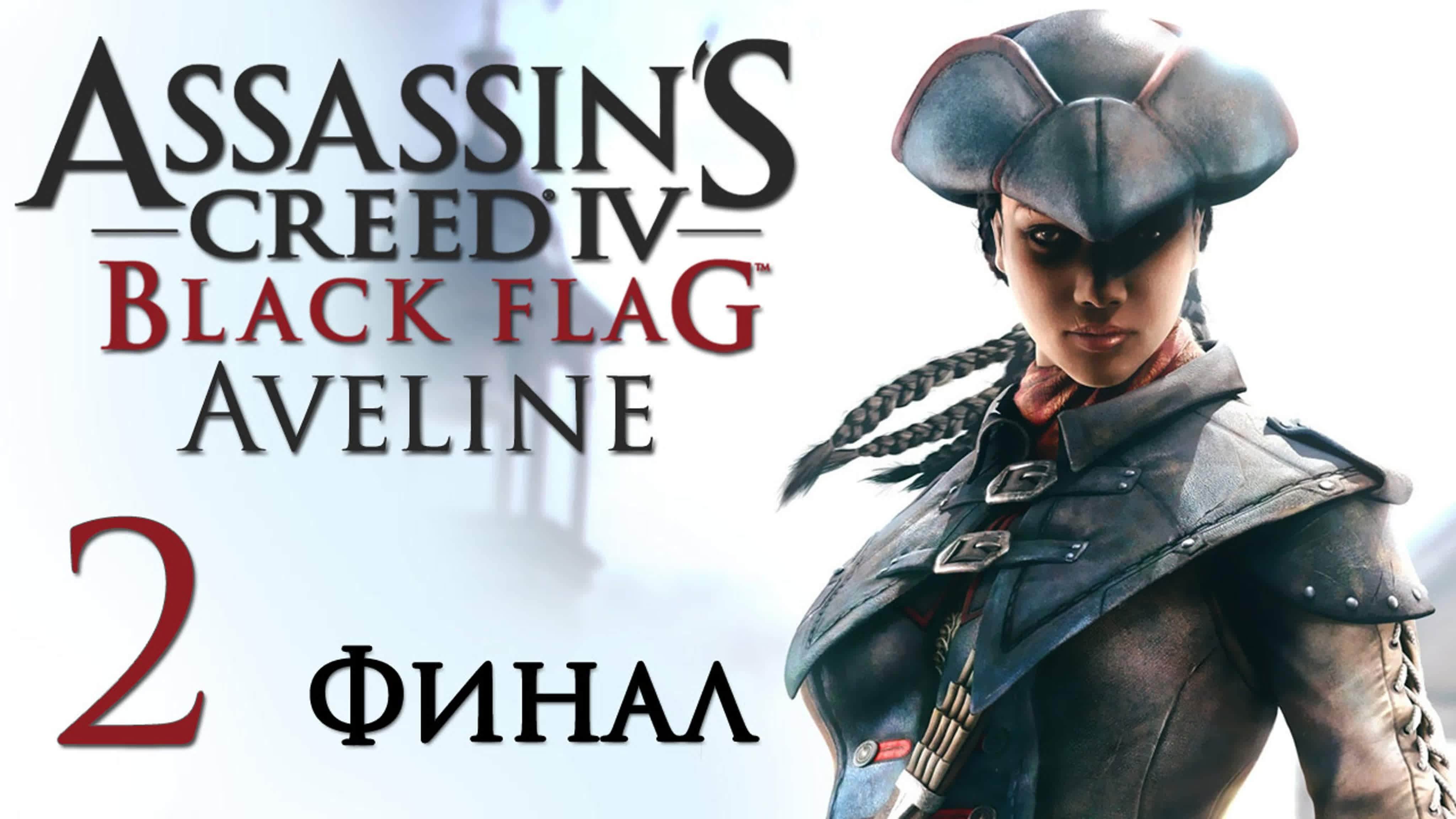 Assassin's Creed 4 DLC: Aveline - Прохождение на русском | PC