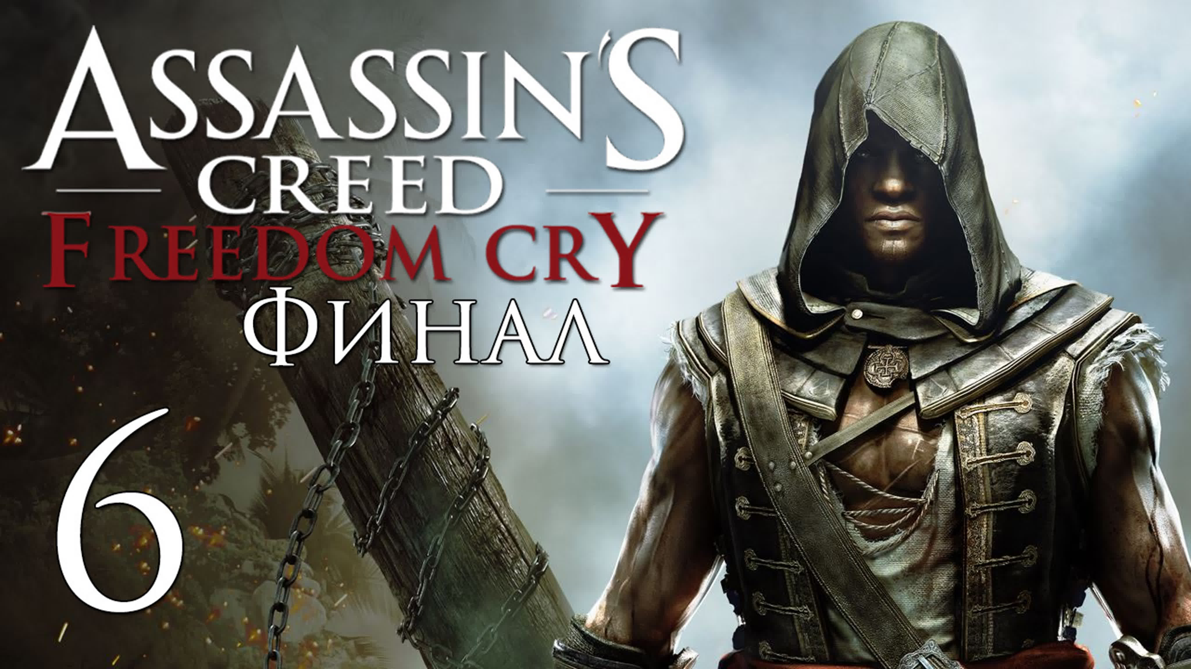 Assassin's Creed 4: Freedom Cry - Прохождение на русском