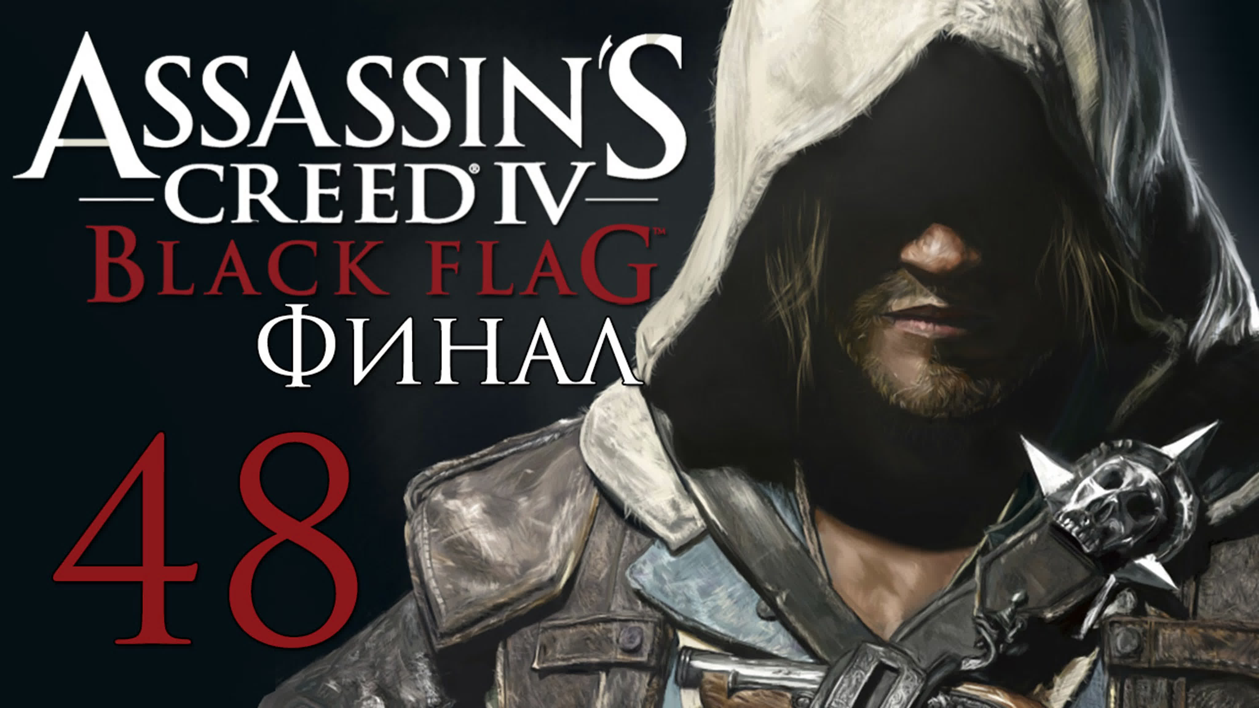 Assassin's Creed 4: Black Flag - Прохождение на русском