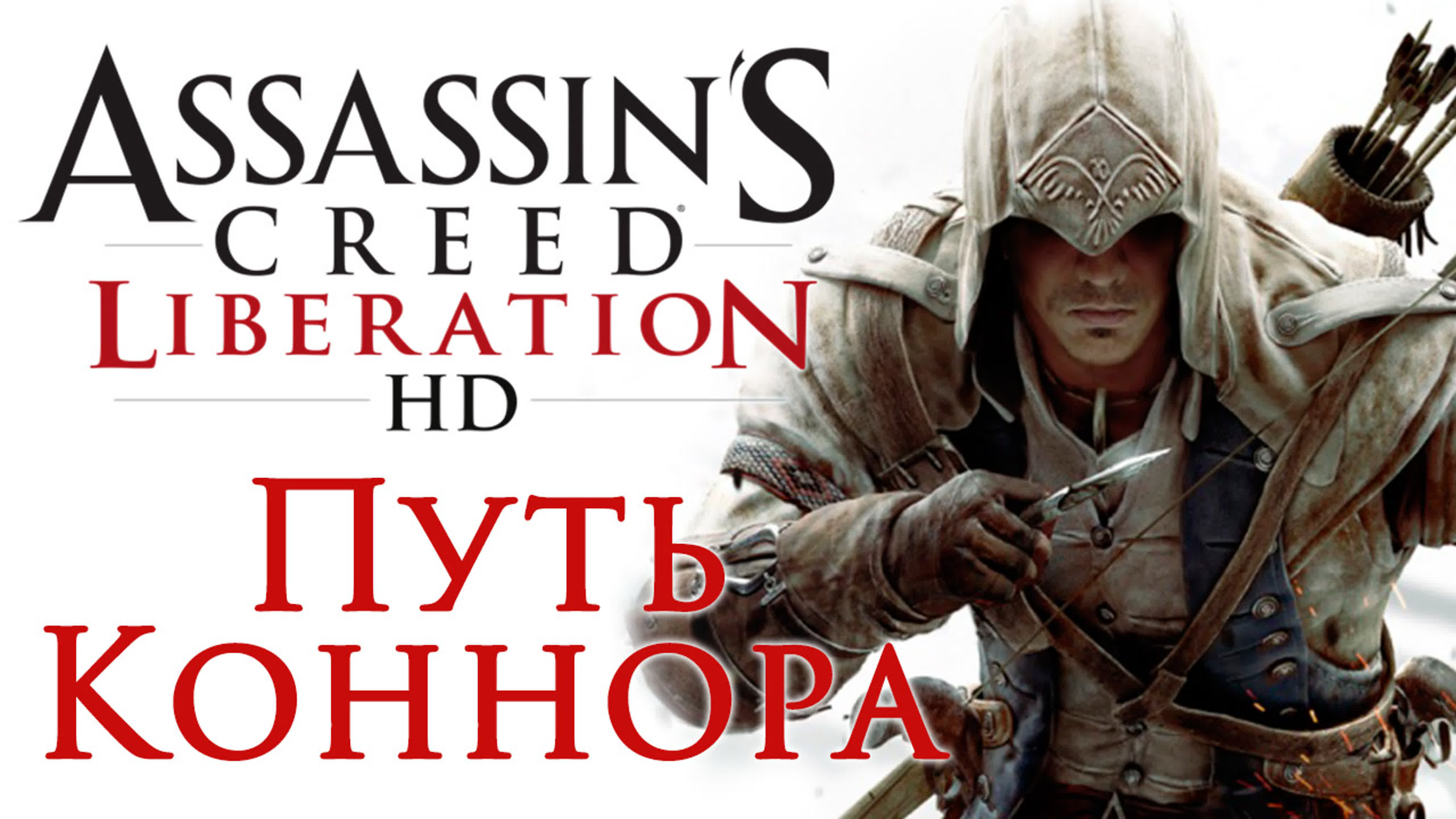 Assassin's Creed: Liberation - Прохождение на русском | PC