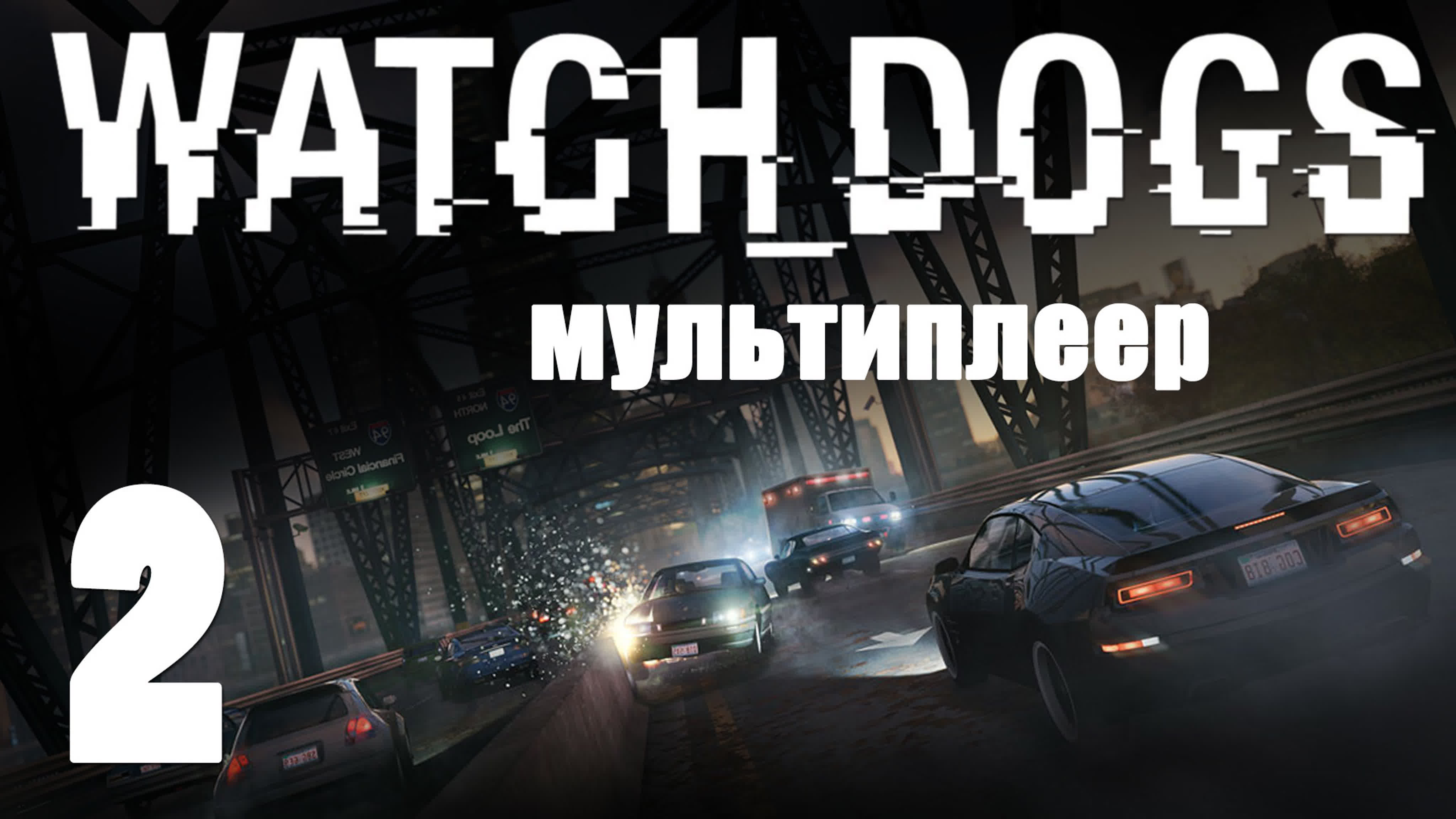 Watch Dogs - Мультиплеер | PlayStation 4