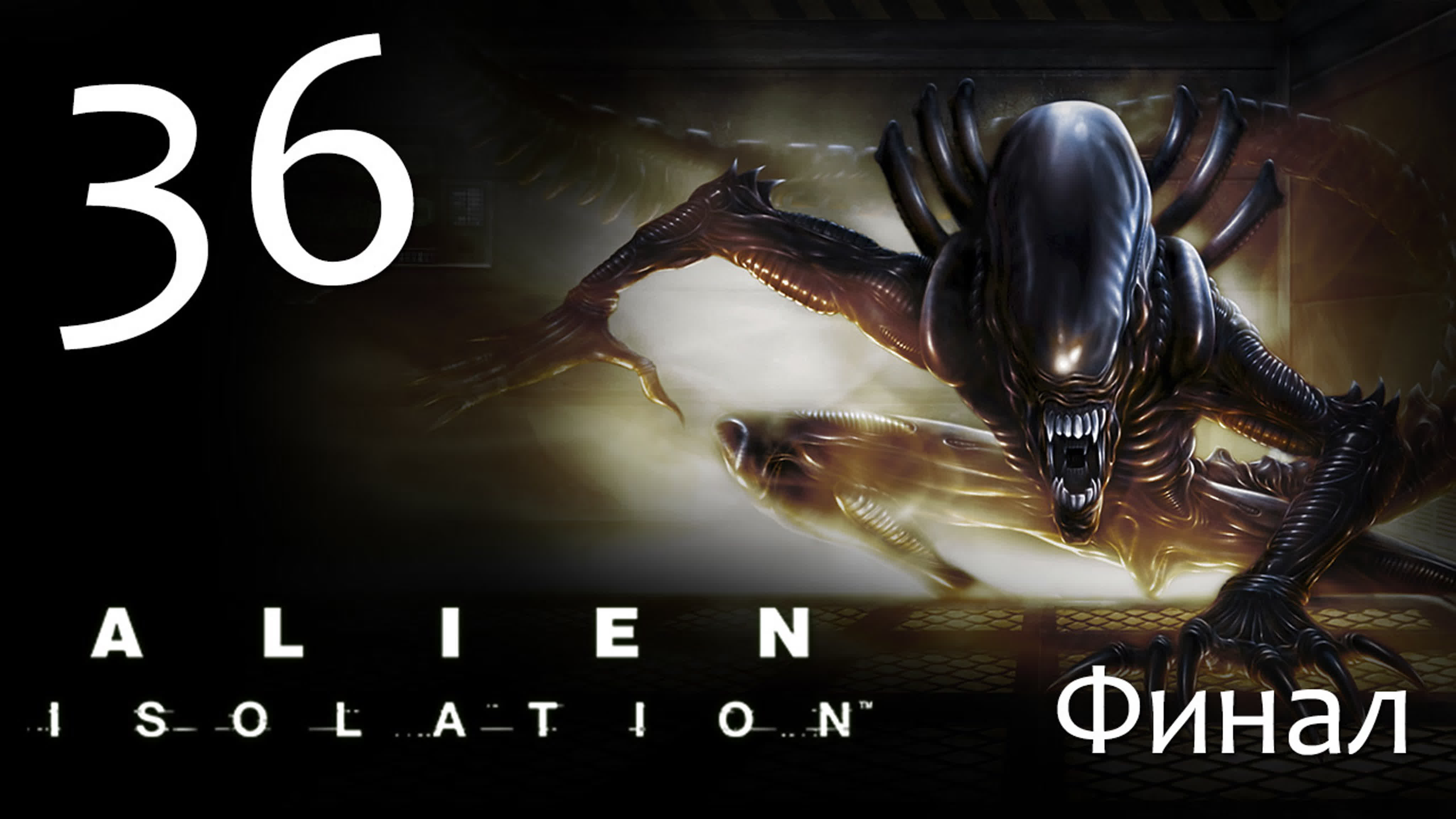 Alien: Isolation - Прохождение игры на русском | PC