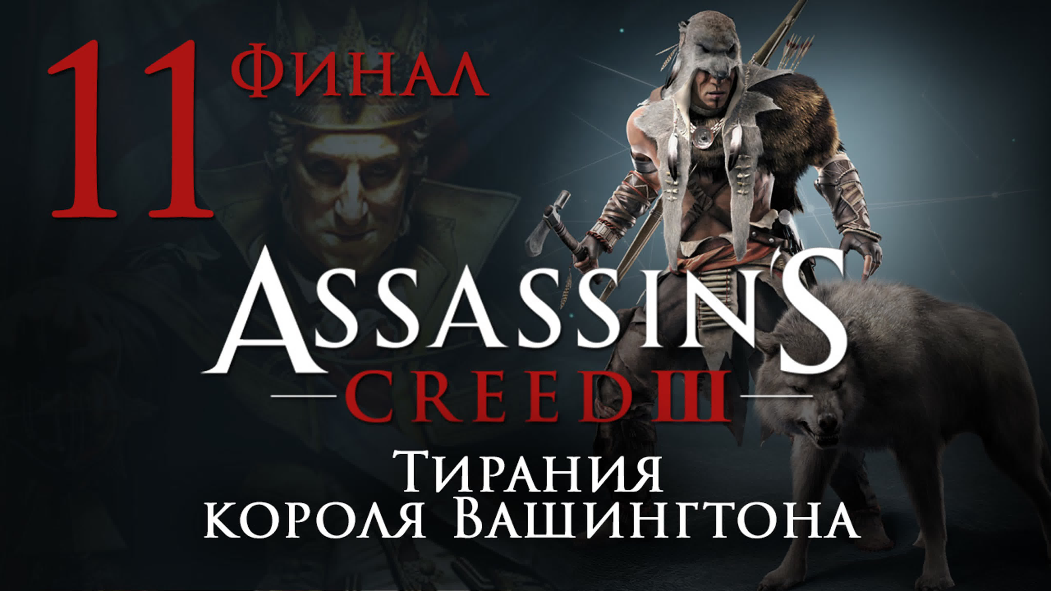 Assassin's Creed 3: The Tyranny of King Washington - Прохождение игры на русском | PC
