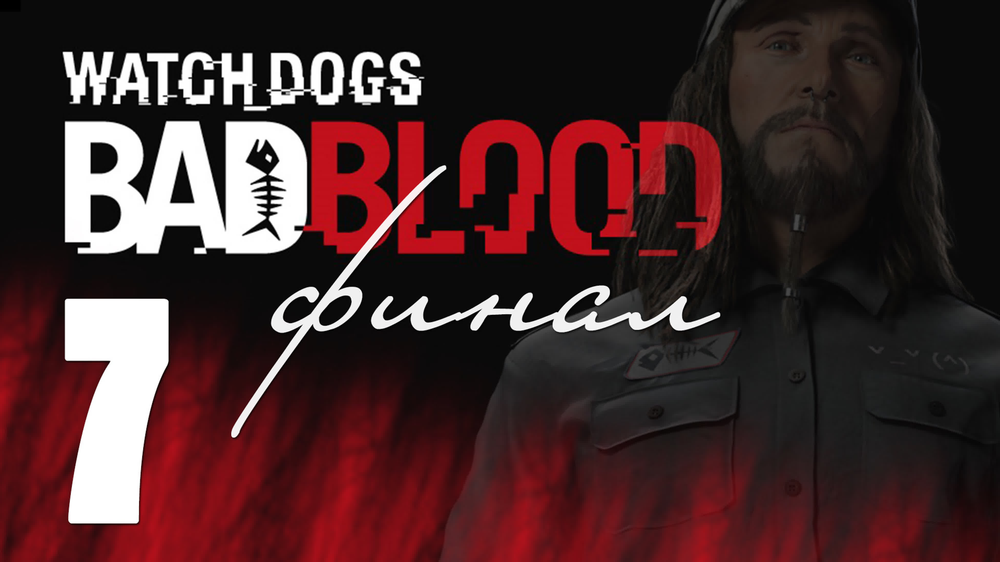 Watch Dogs - Bad Blood - Прохождение игры на русcком | PS4