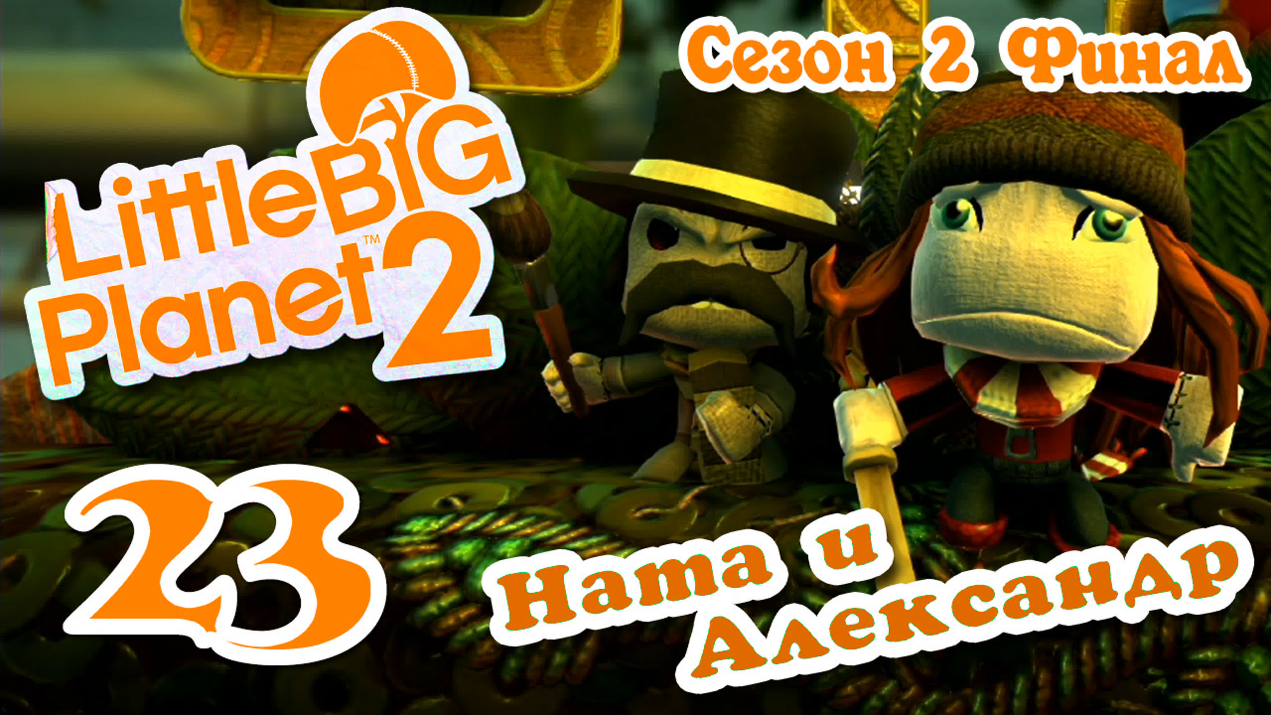 LittleBigPlanet 2 - Сезон 2 - DC Comics + Любительские уровни
