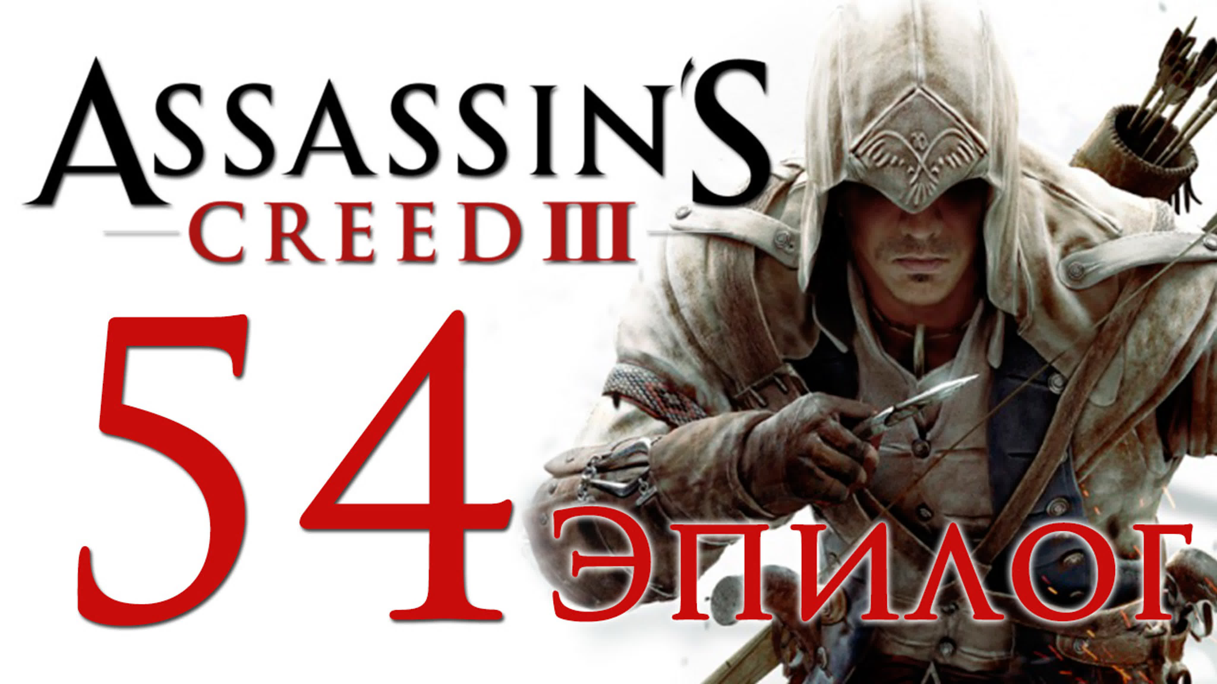 Assassin's Creed 3 - Прохождение игры на русском | PC