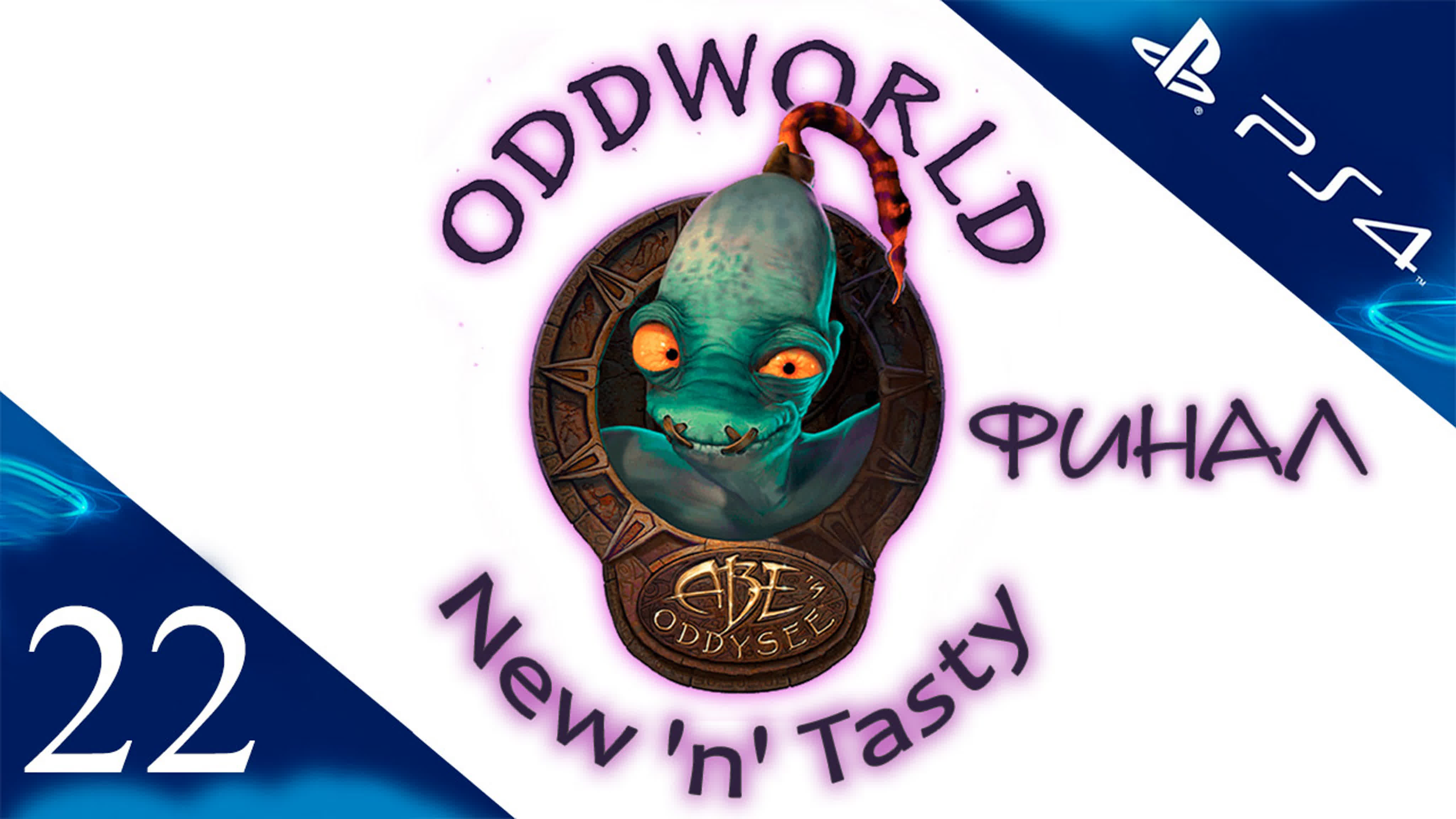 Oddworld: New 'n' Tasty - Прохождение игры на русском | PS4
