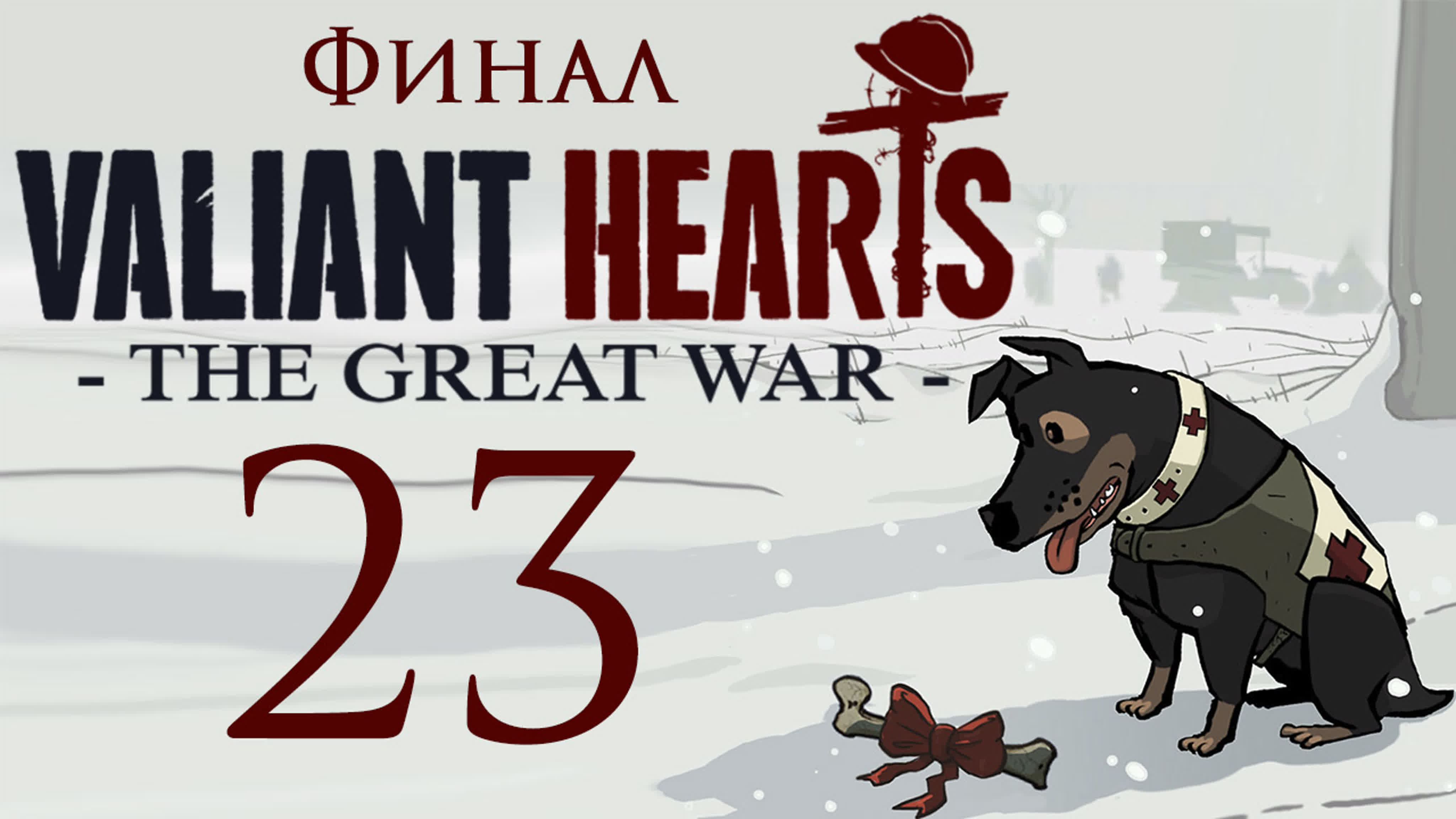 Valiant Hearts: The Great War - Прохождение игры на русском | PC