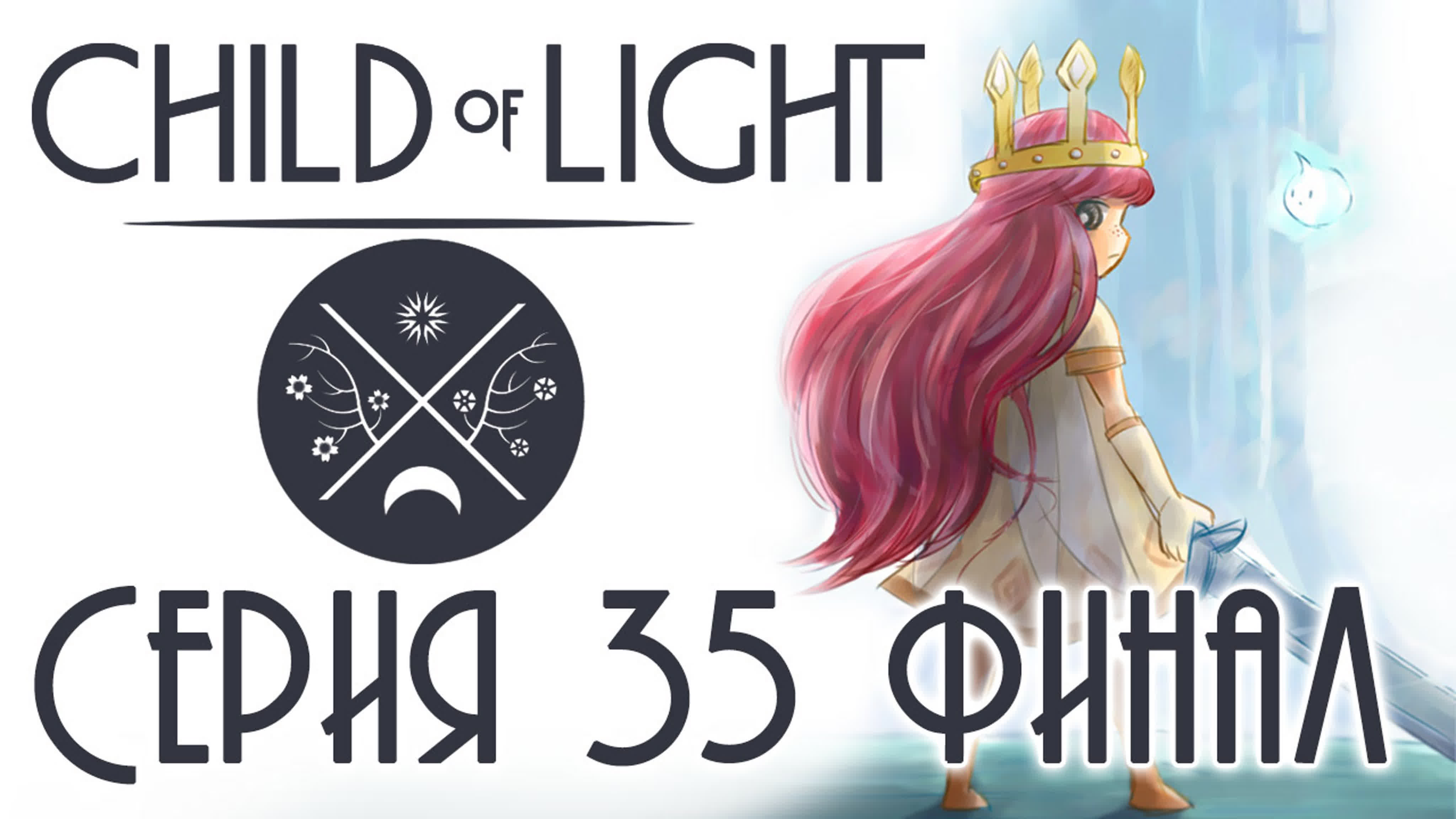 Child of light CO-OP - Прохождение игры на русском | PC