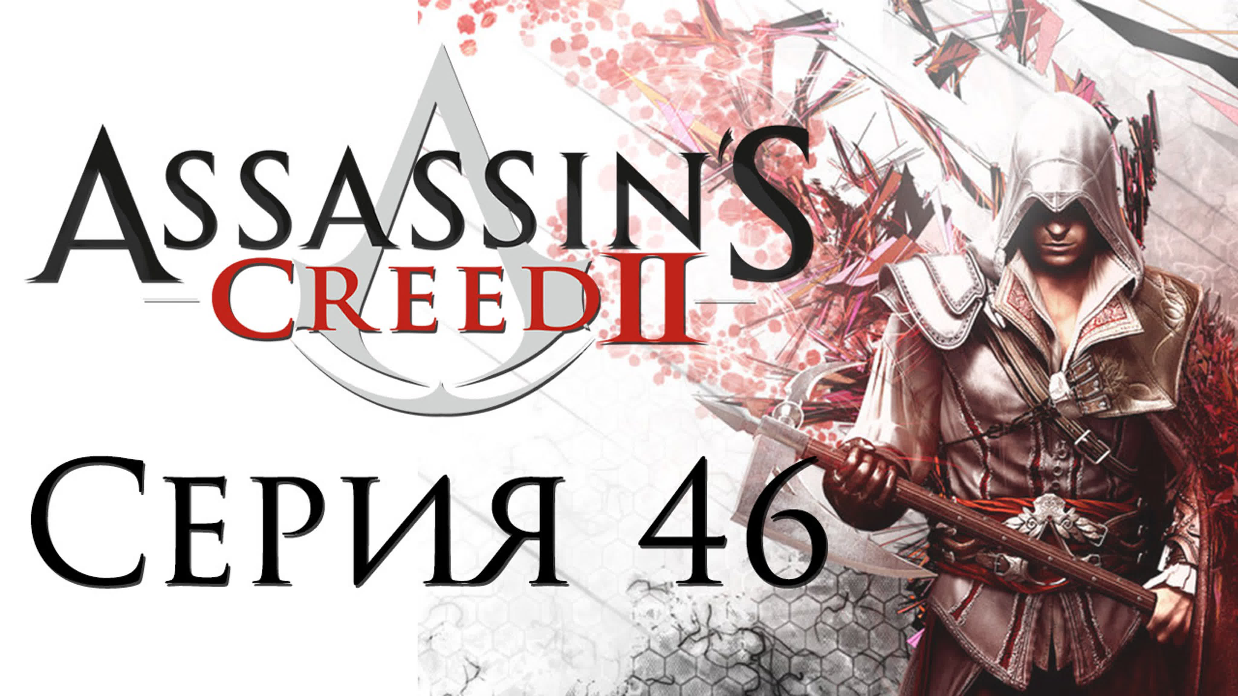 Assassin's Creed 2 - Прохождение игры на русском | PC
