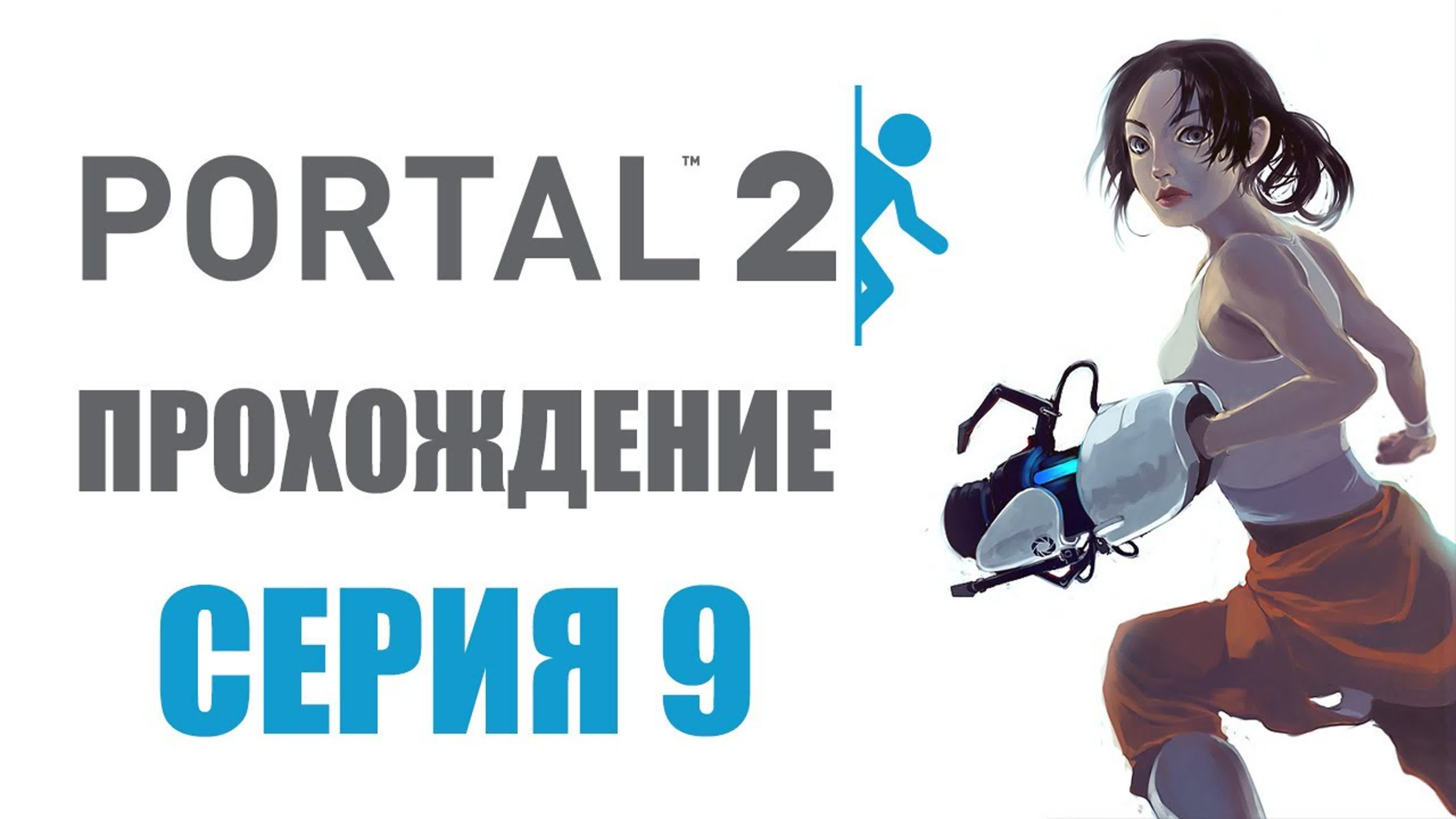 Portal 2 - Прохождение игры на русском