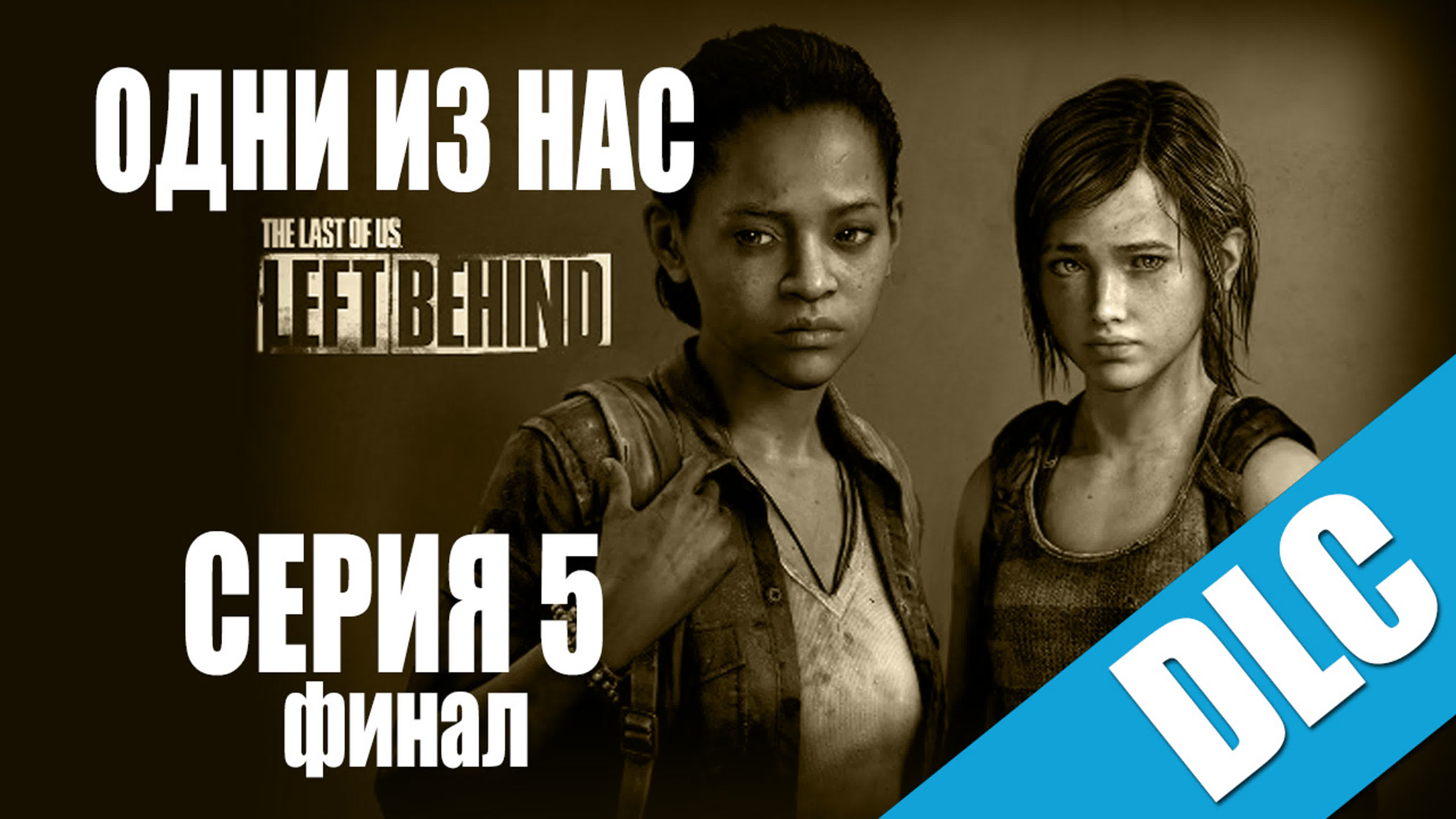 Одни из нас / The Last of Us: DLC Оставшиеся позади - Прохождение игры на русском | PS3