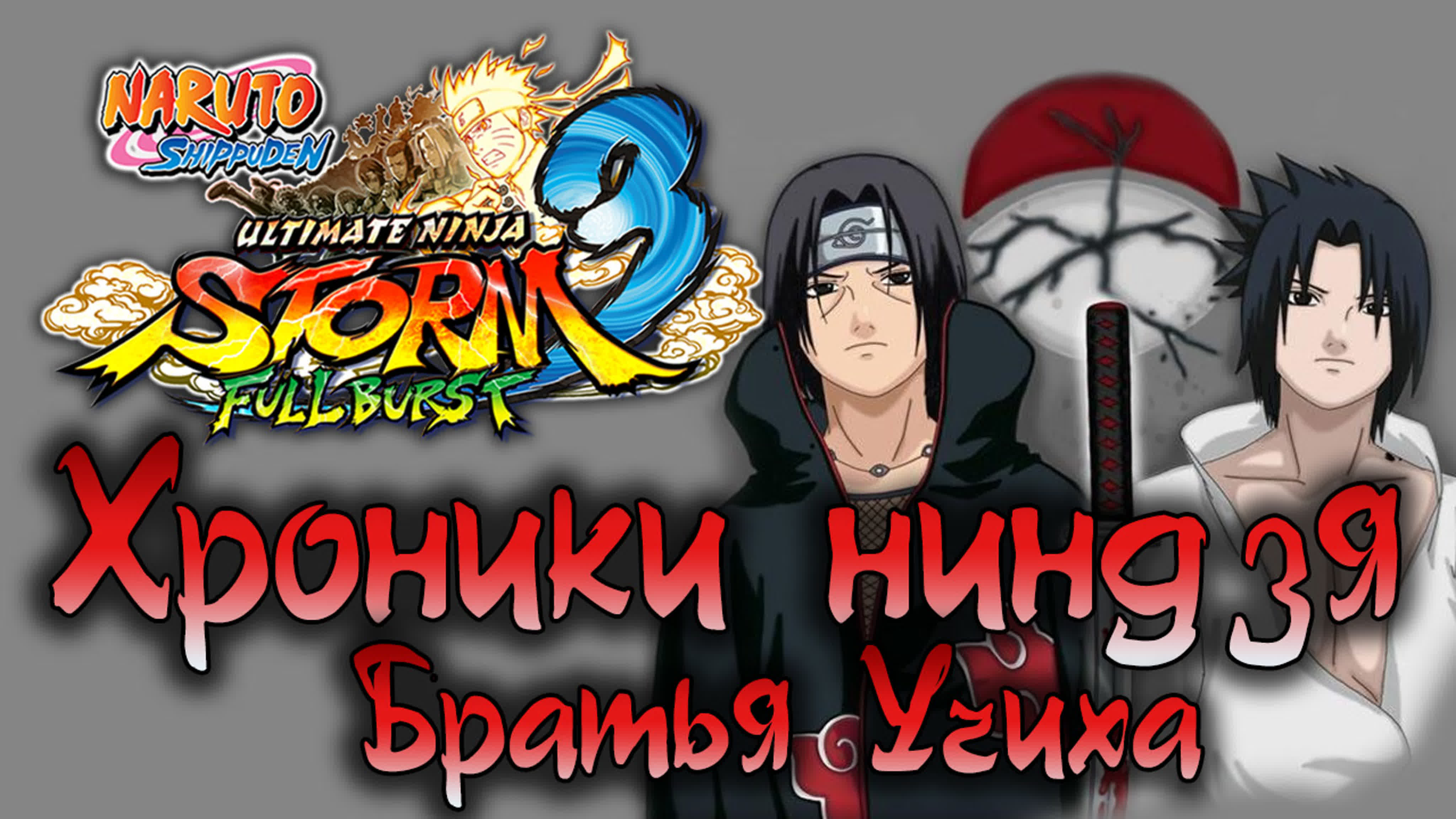 Naruto Shippuden: Ultimate Ninja Storm 3 Full Burst - Хроники Ниндзя - Прохождение | PC