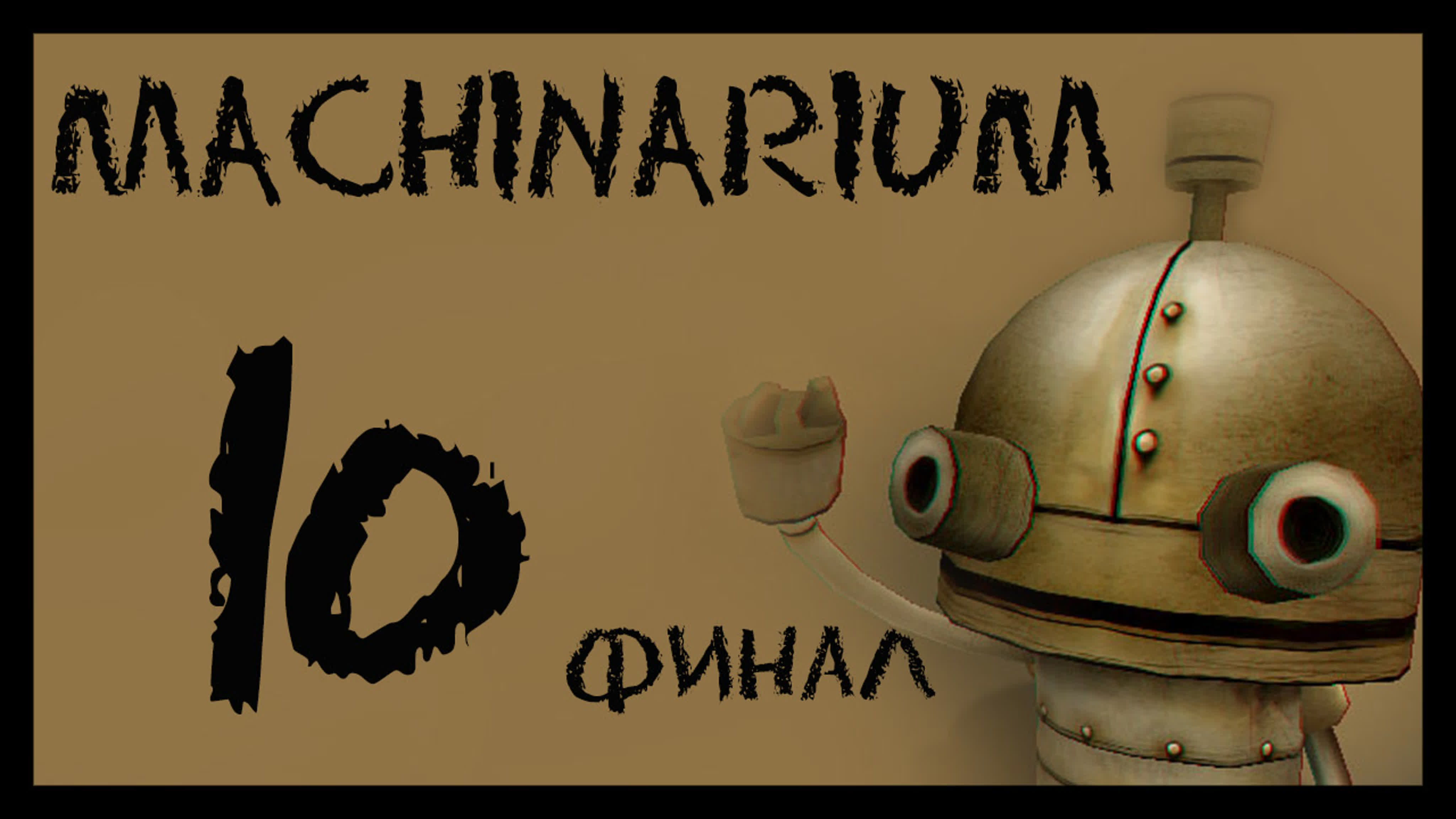 Machinarium - Прохождение игры на русском | PC
