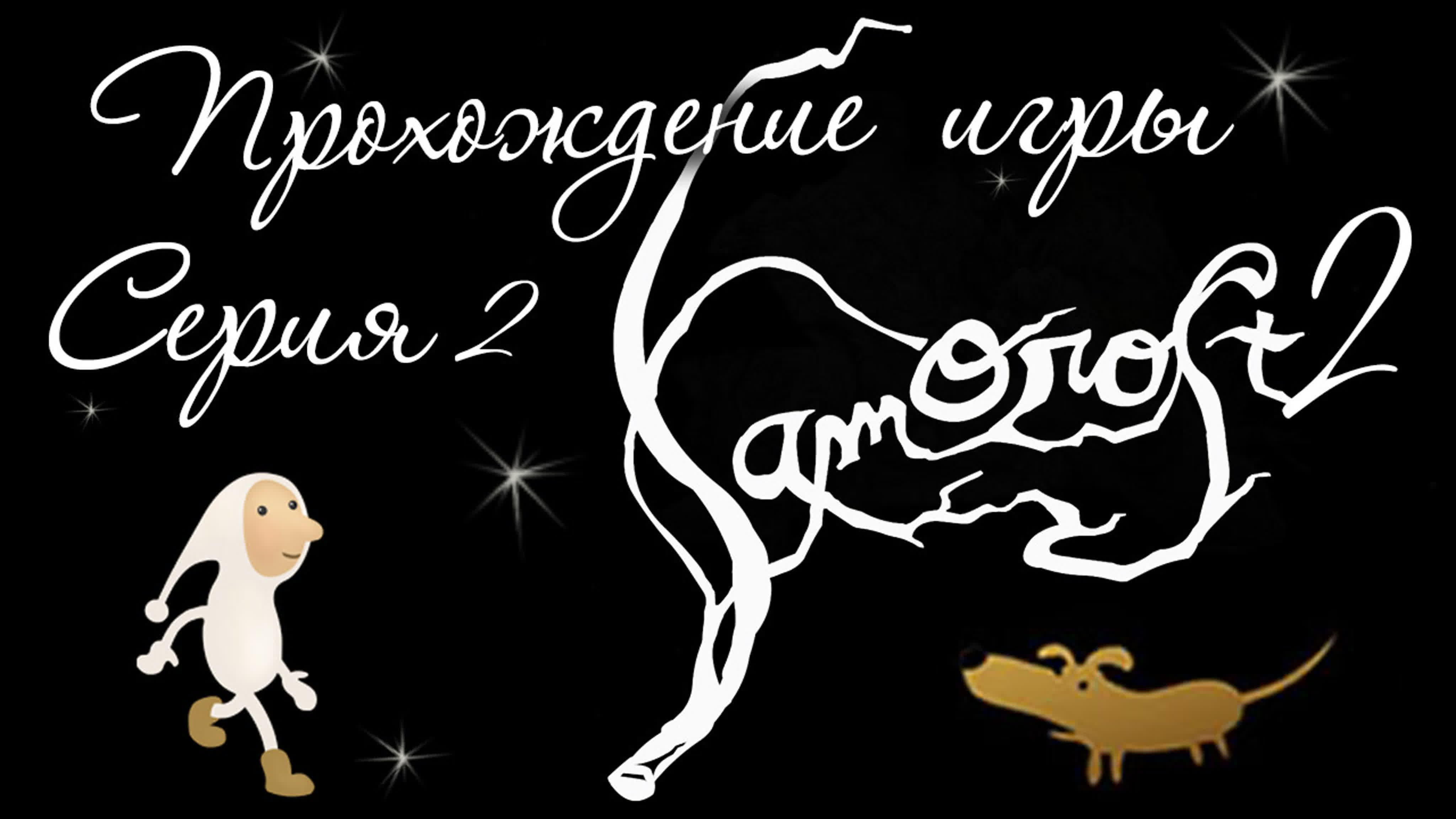 Samorost 1 & 2 - Прохождение игры на русском | PC