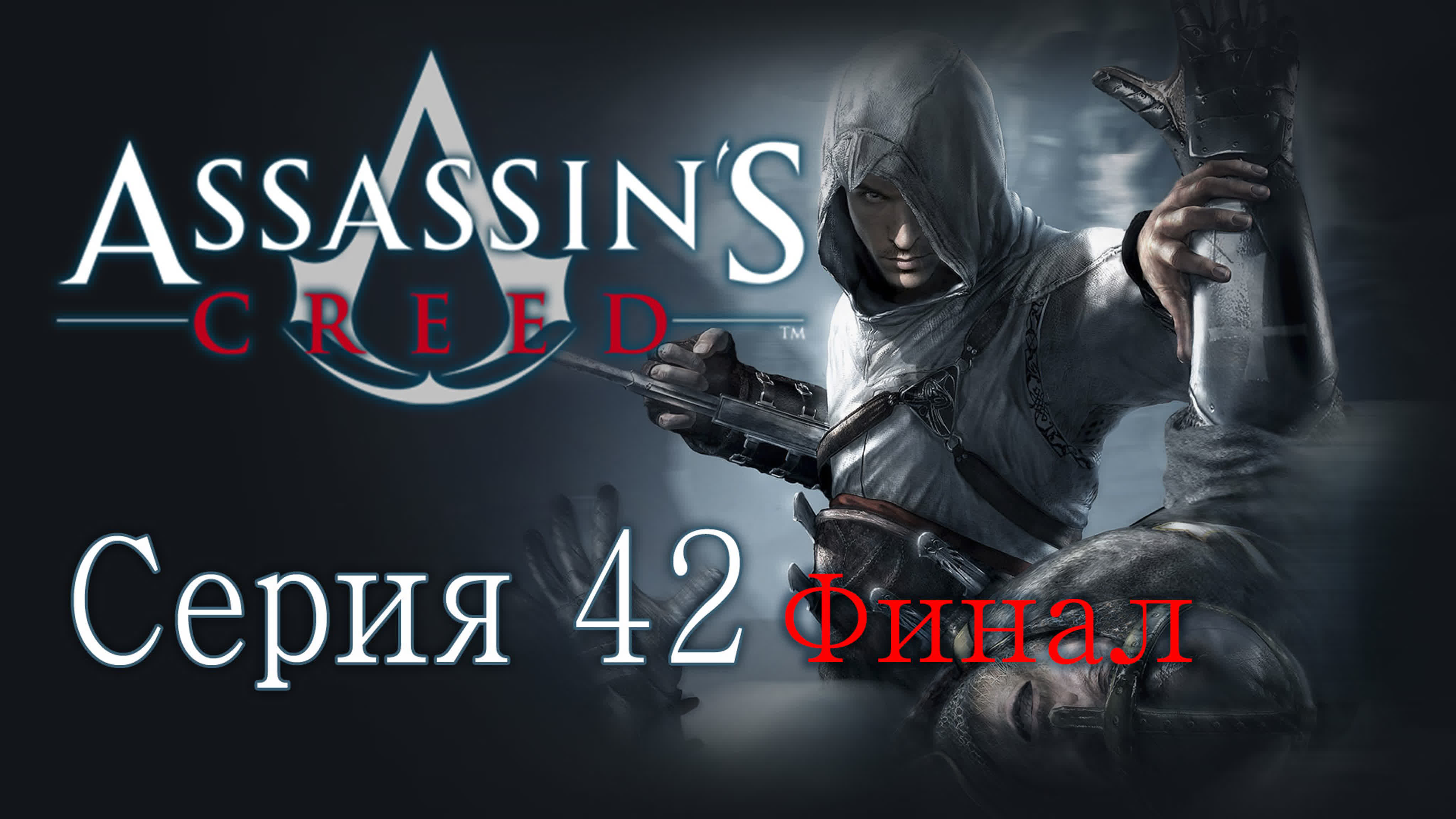 Assassin's Creed - Прохождение игры на русском | PC