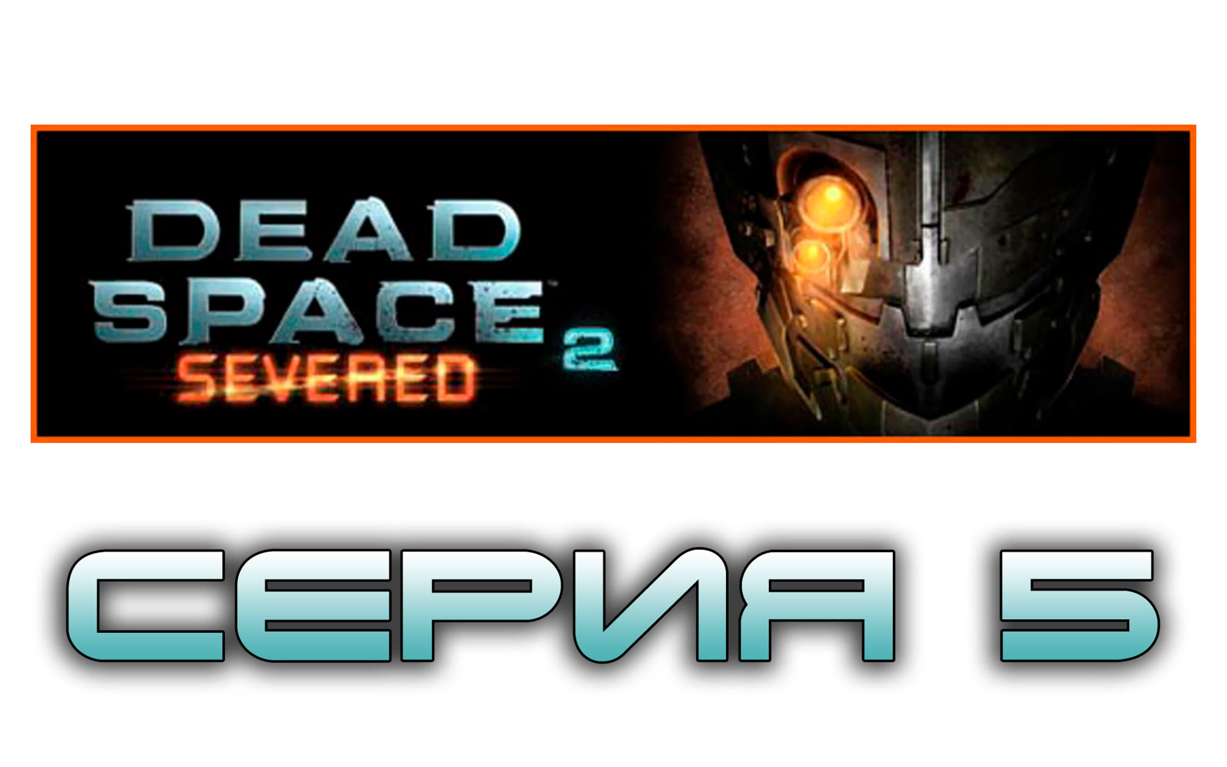 Dead Space 2: Severed - Прохождение игры на русском | PC