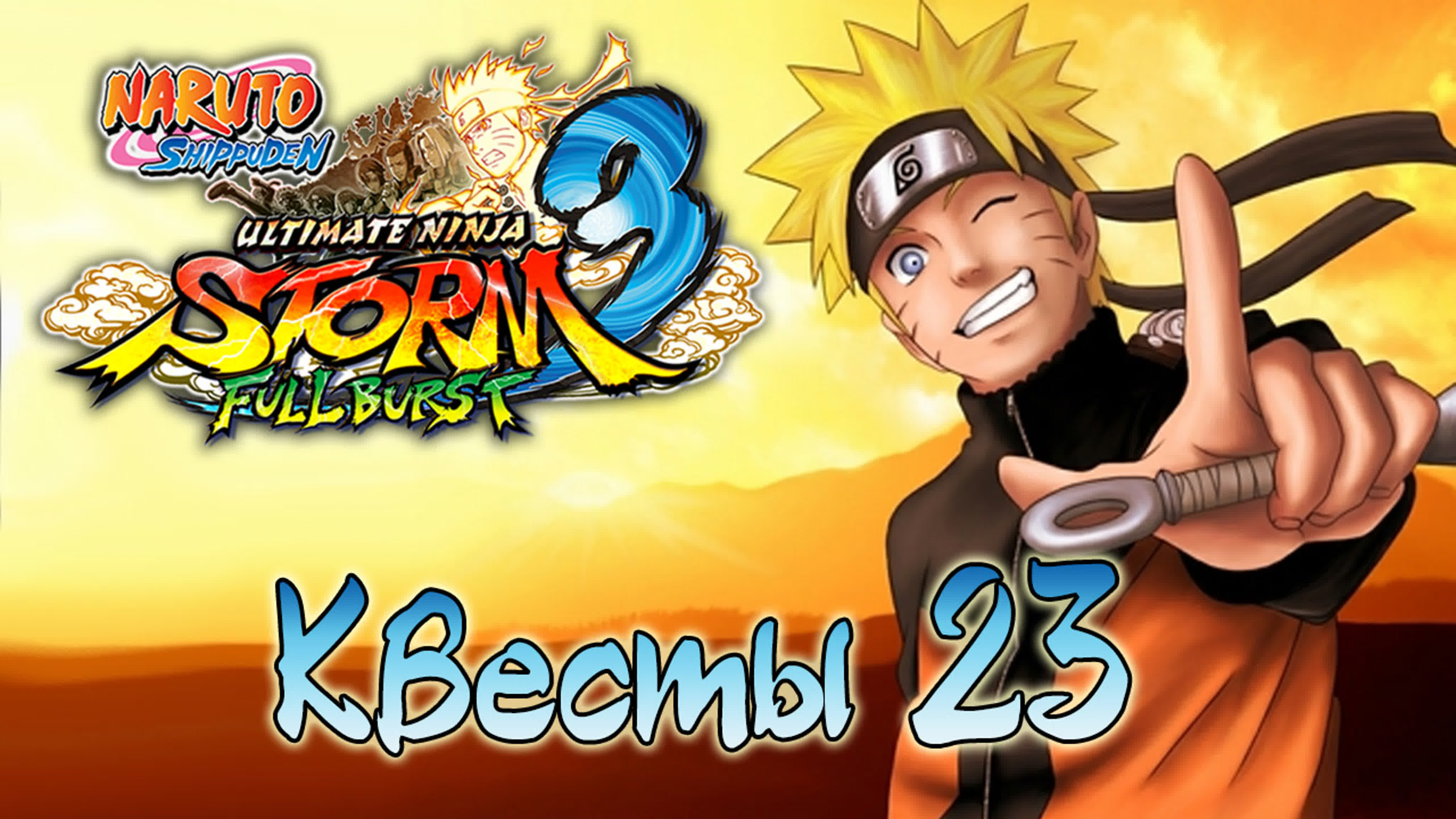 Naruto Shippuden: Ultimate Ninja Storm 3 Full Burst - Квесты - Прохождение игры на русском | PC