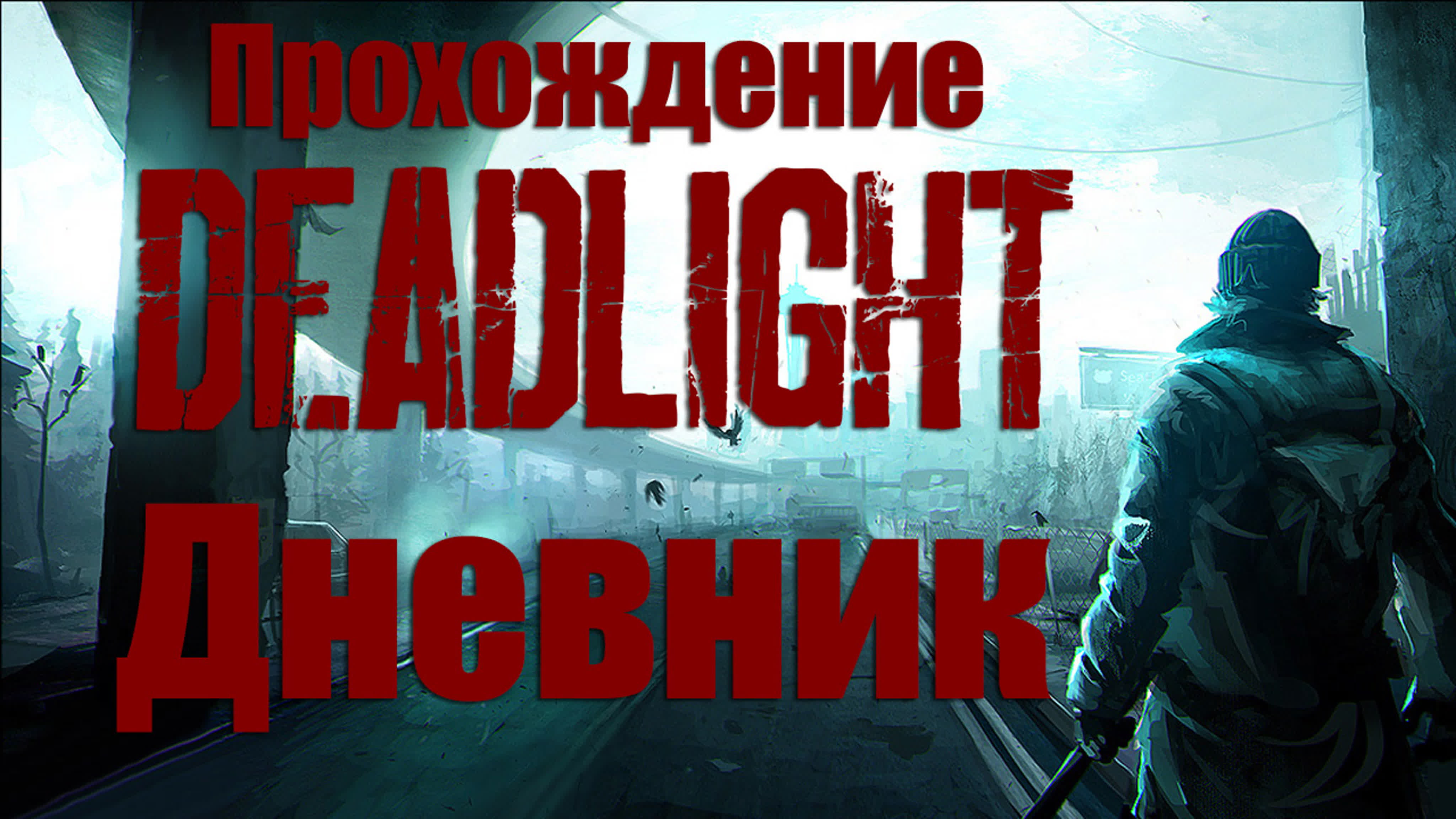 Deadlight - Прохождение игры на русском | PC