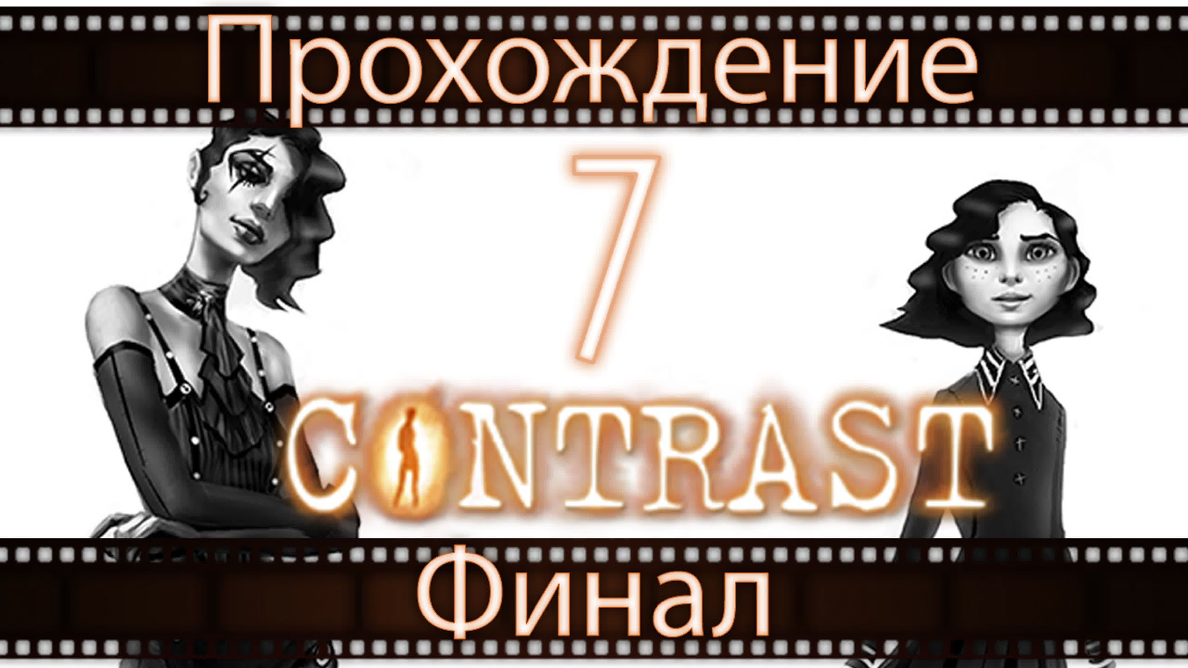 Contrast / Контраст - Прохождение игры на русском | PC