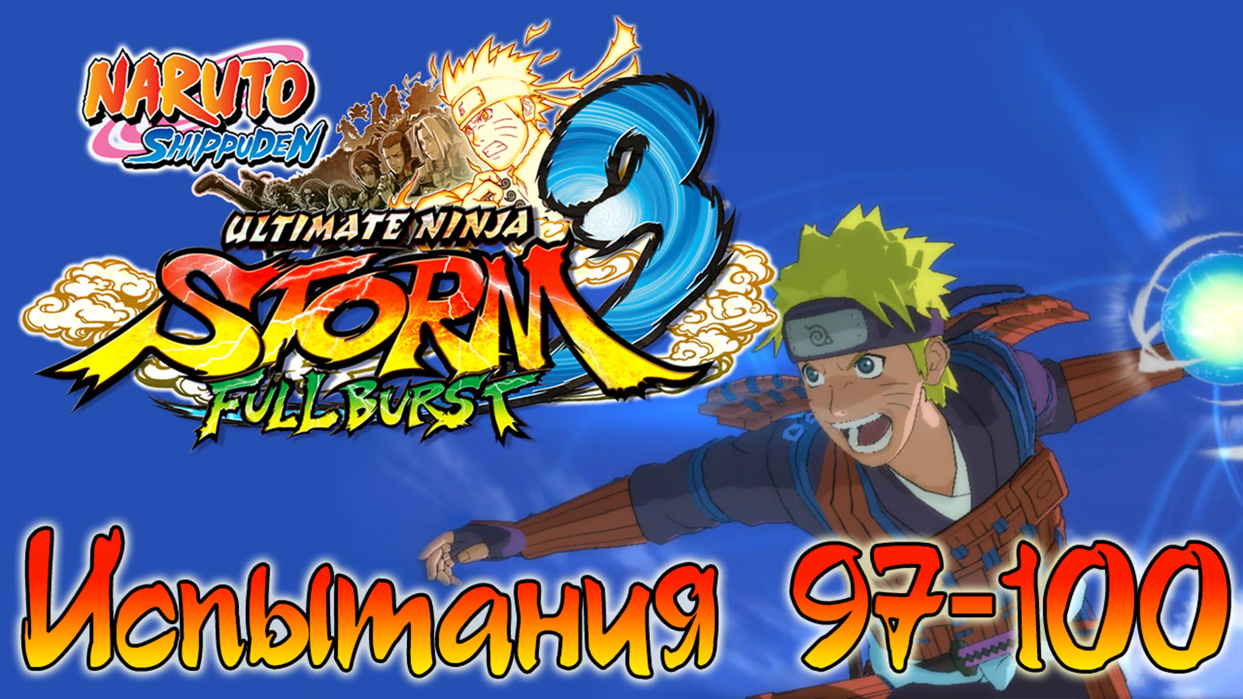 Naruto Shippuden: Ultimate Ninja Storm 3 Full Burst - Испытания - Прохождение игры на русском | PC