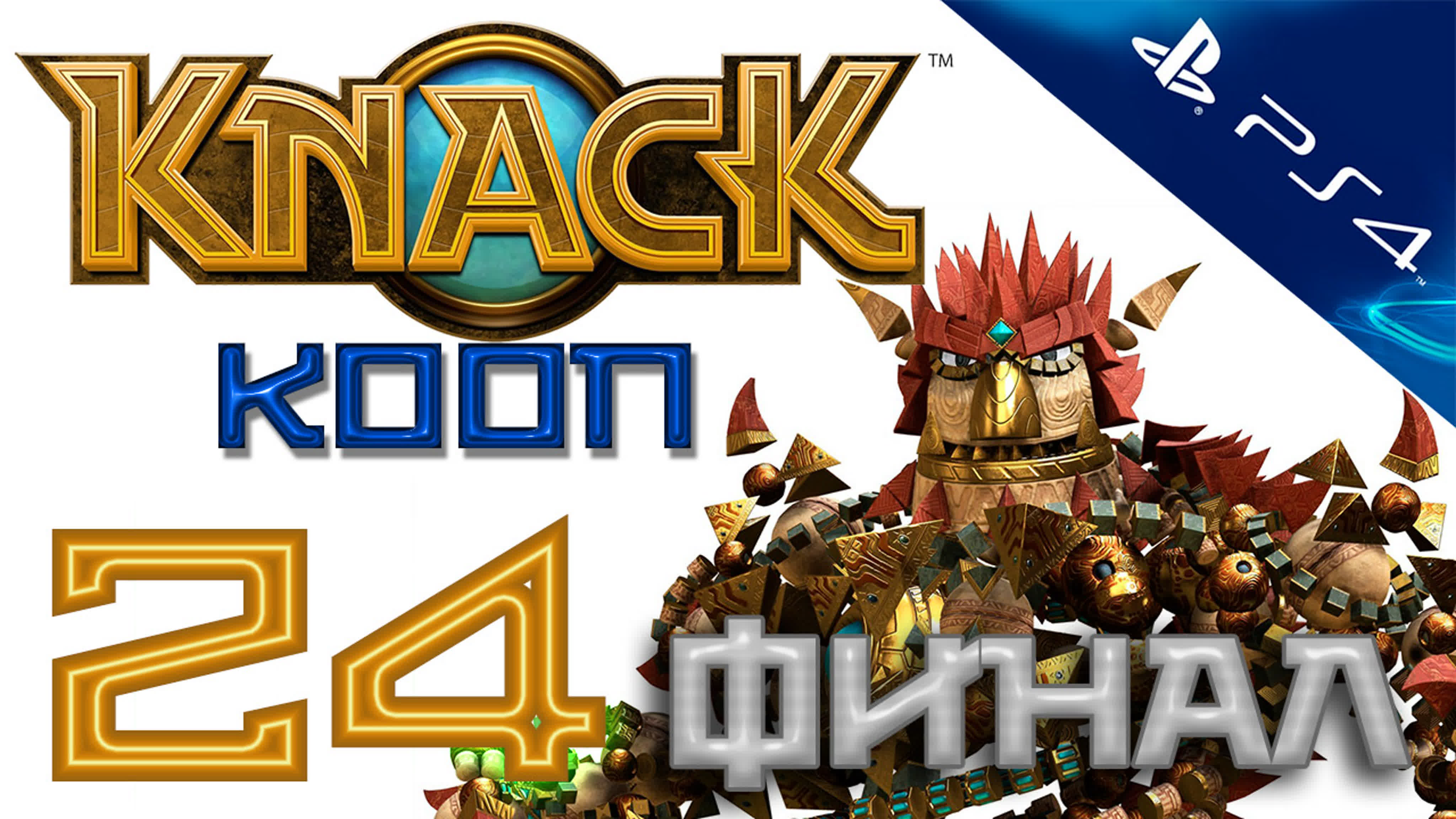 Knack (Нэк) - Прохождение игры на русском | PS4