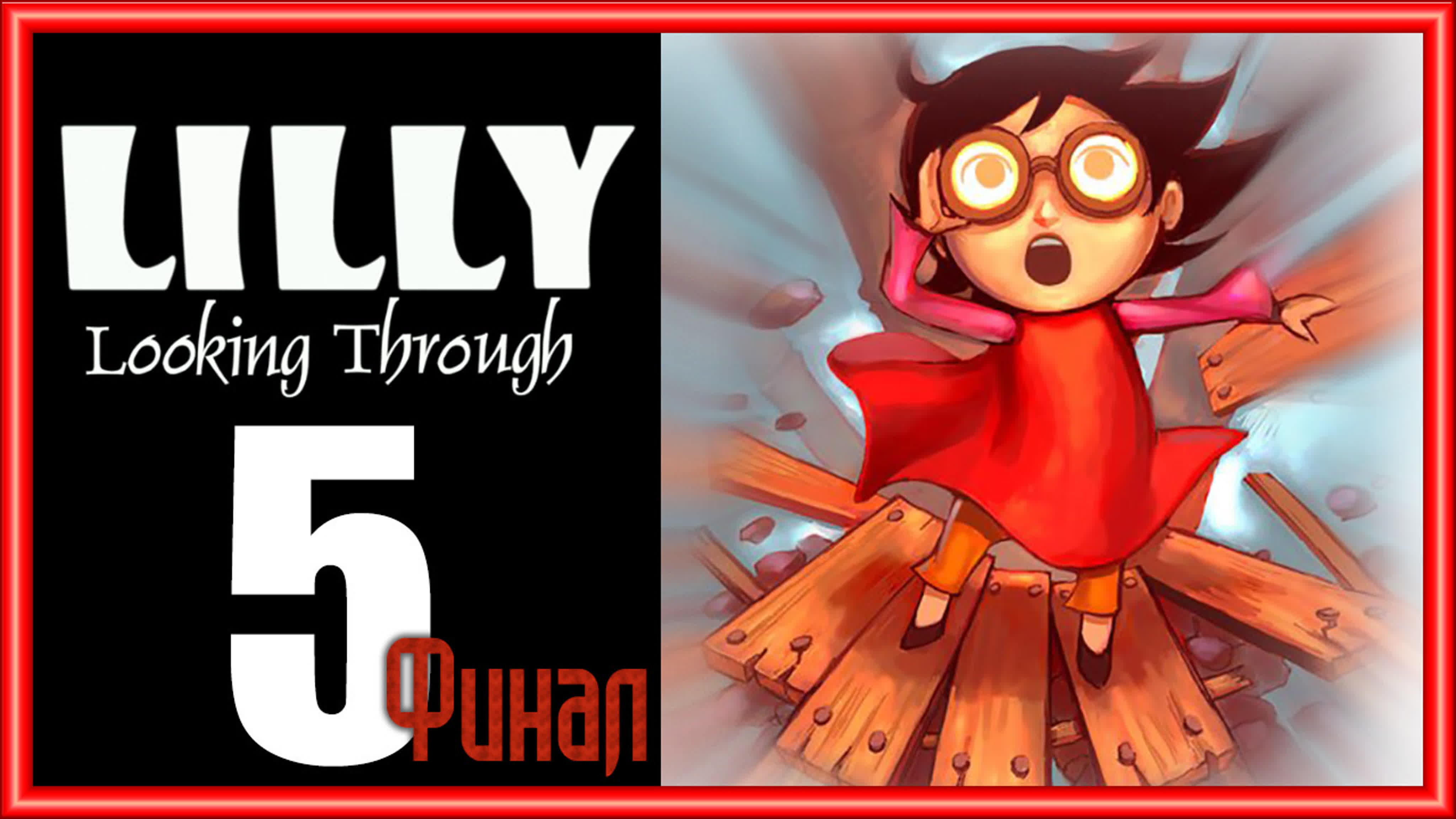 Lilly Looking Through - Прохождение игры на русском | PC