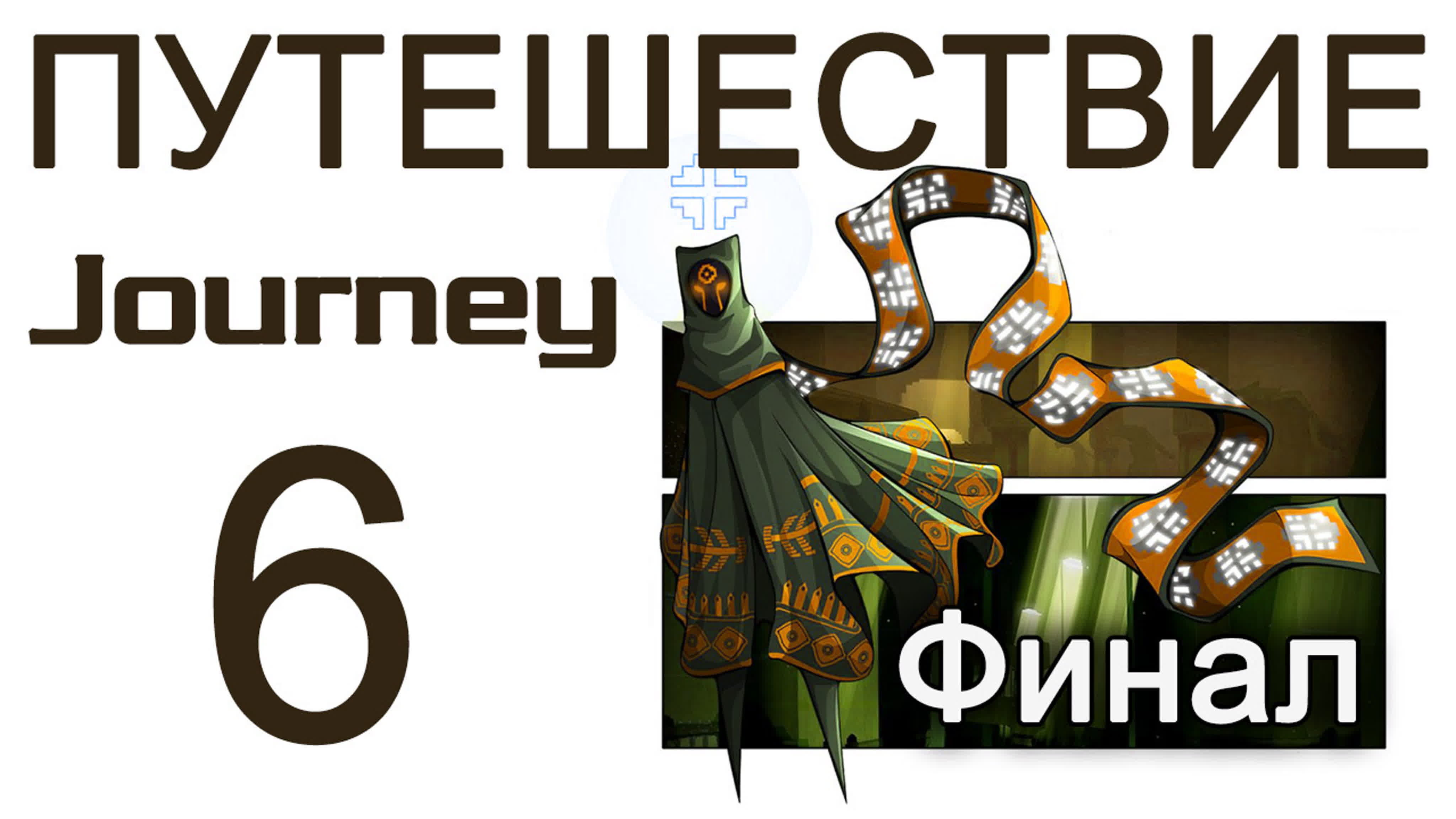 Journey / Путешествие - Прохождение игры на русском | PS3