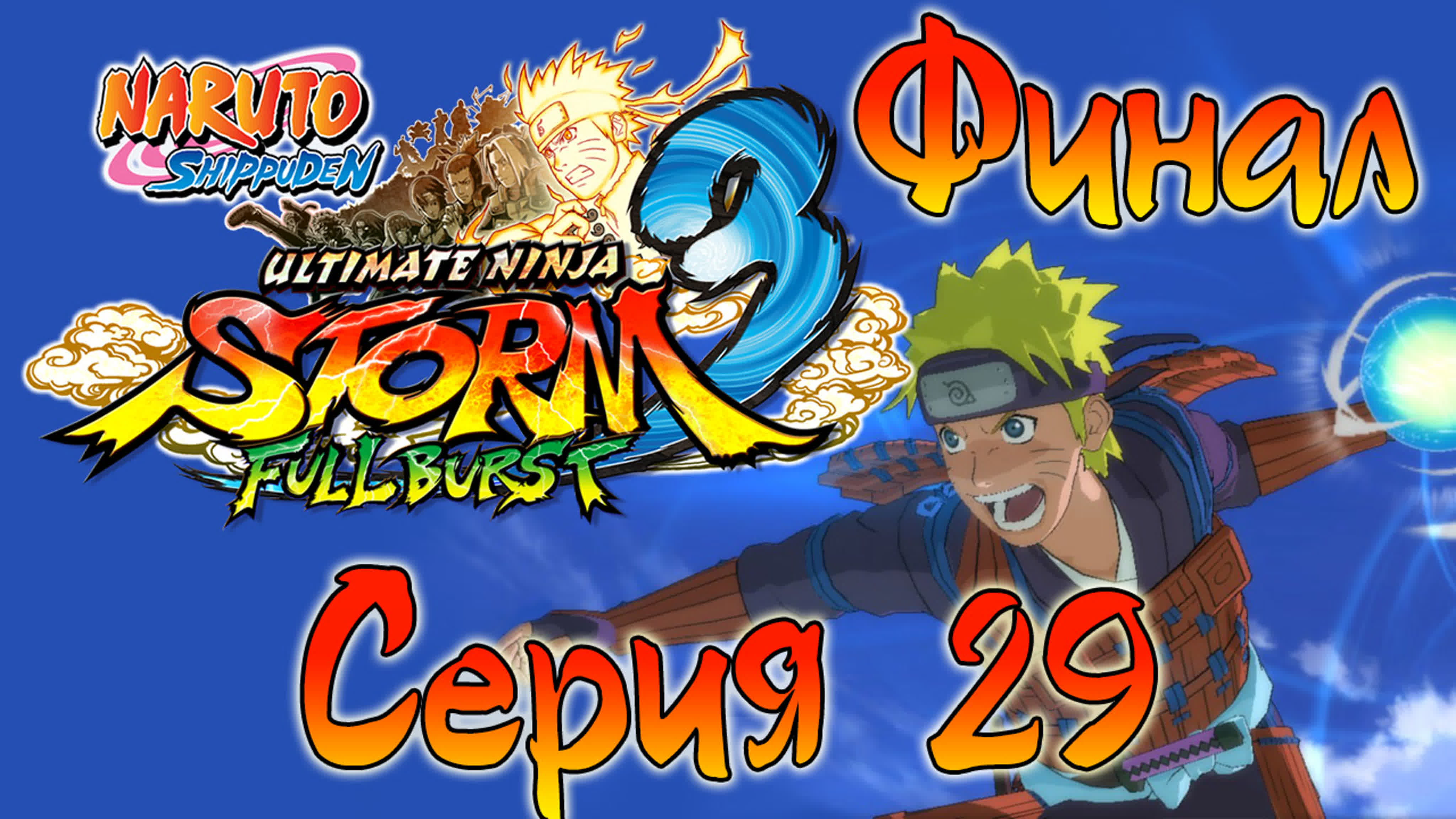 Naruto Shippuden: Ultimate Ninja Storm 3 Full Burst (Приключение) - Прохождение игры на русском | PC