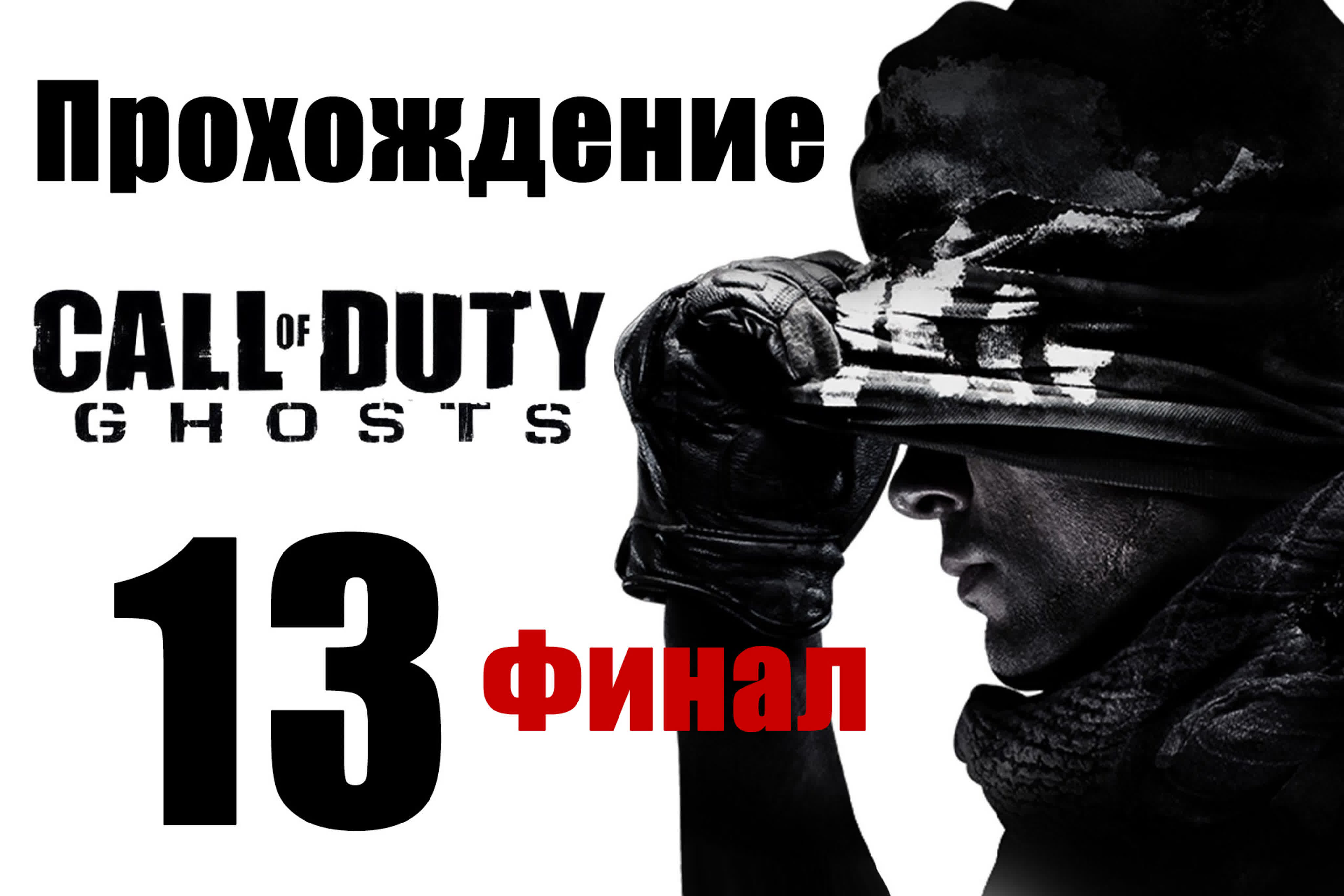 Call of Duty: Ghosts - Прохождение игры на русском | PC